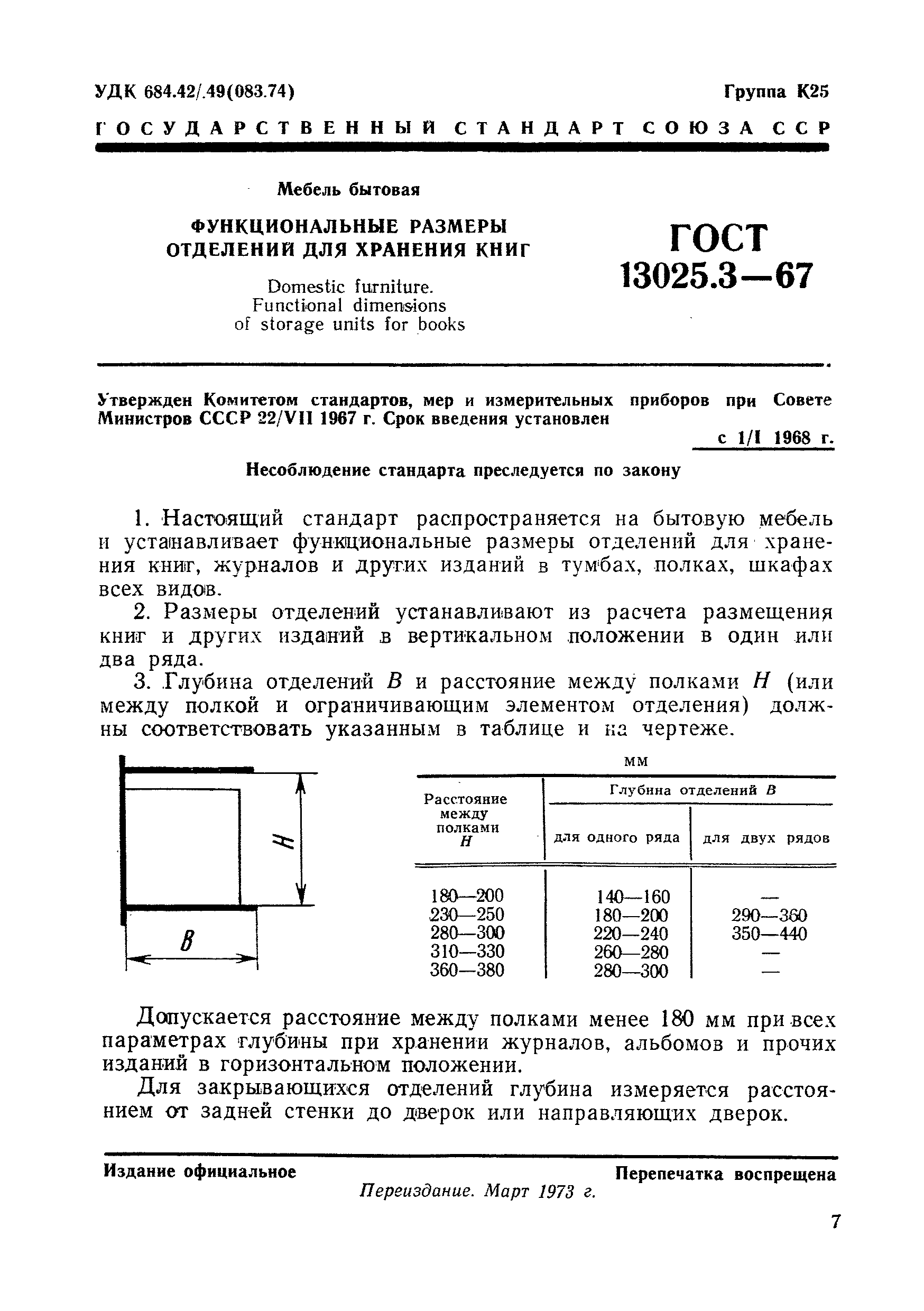 ГОСТ 13025.3-67