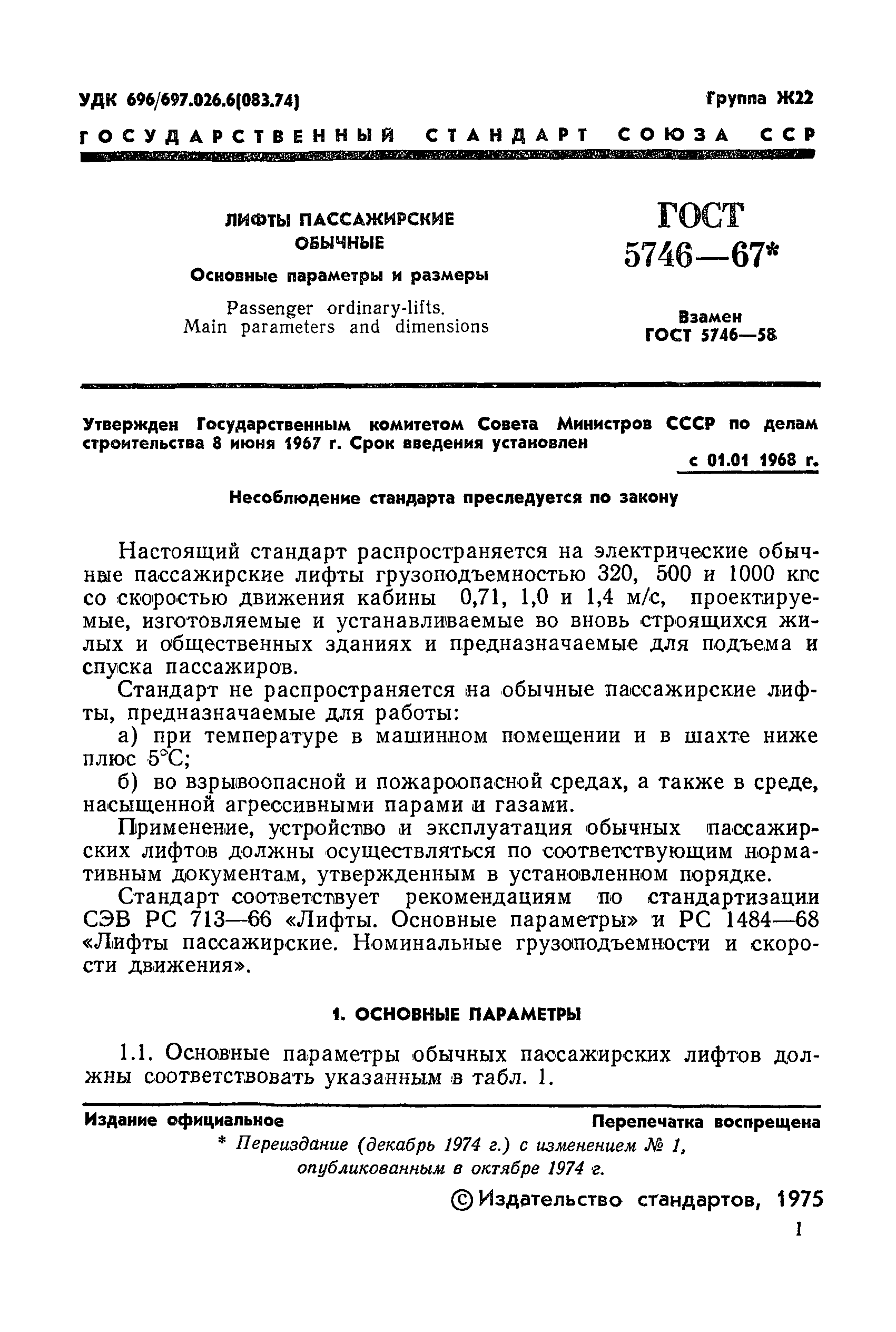 ГОСТ 5746-67