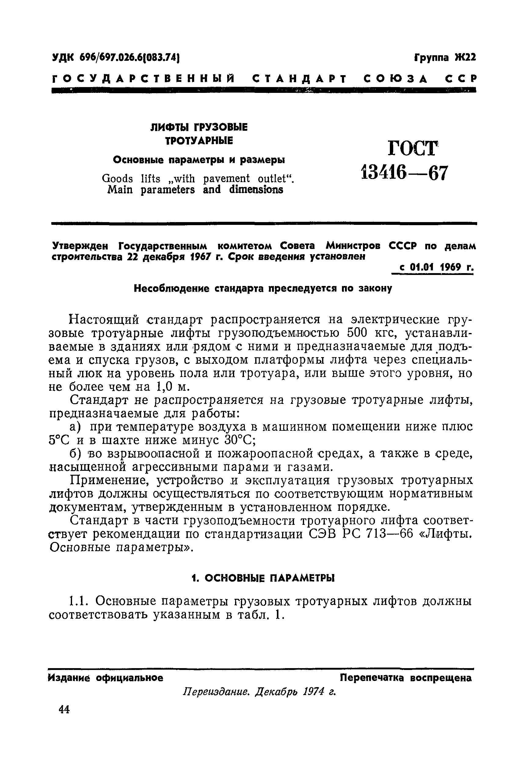 ГОСТ 13416-67