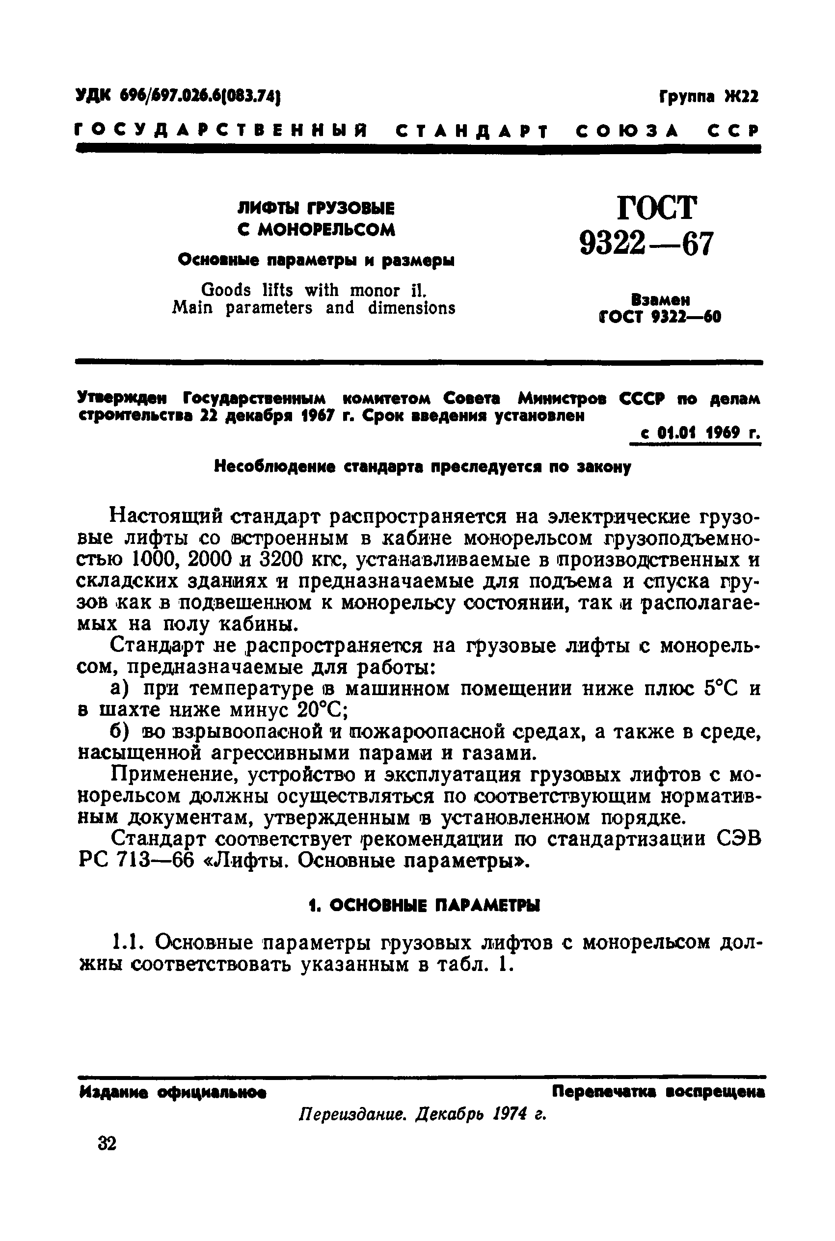 ГОСТ 9322-67