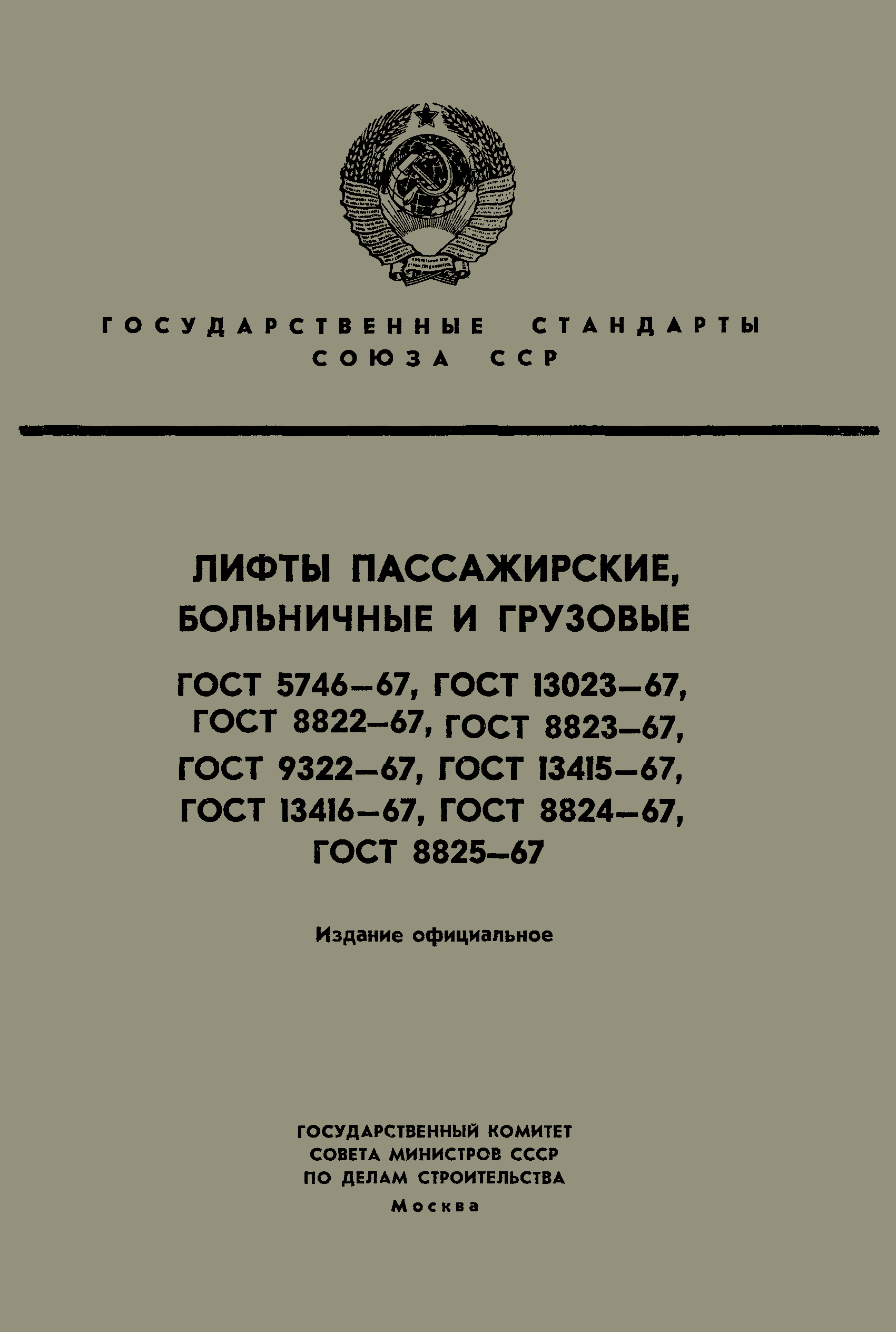 ГОСТ 8823-67