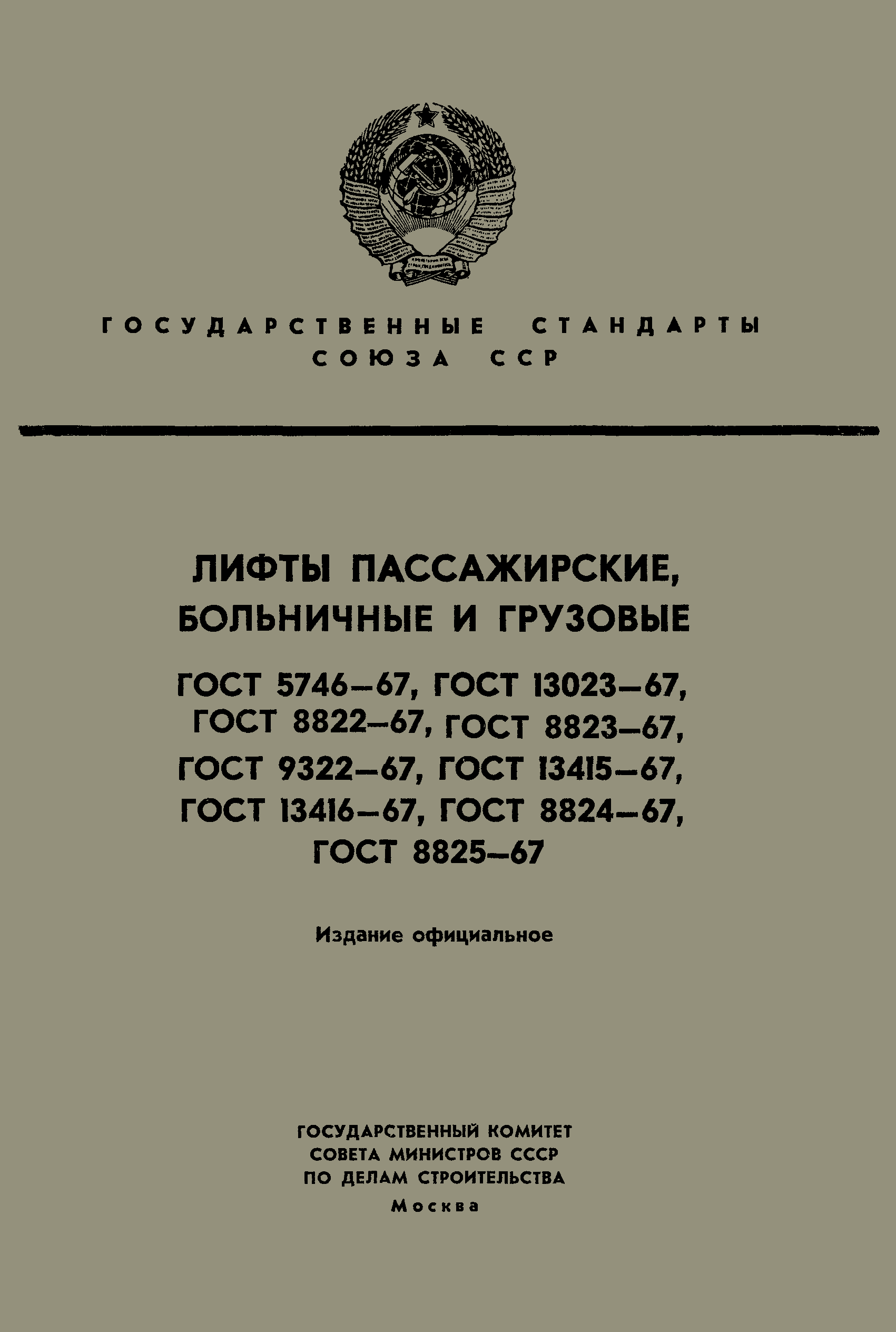 ГОСТ 13415-67