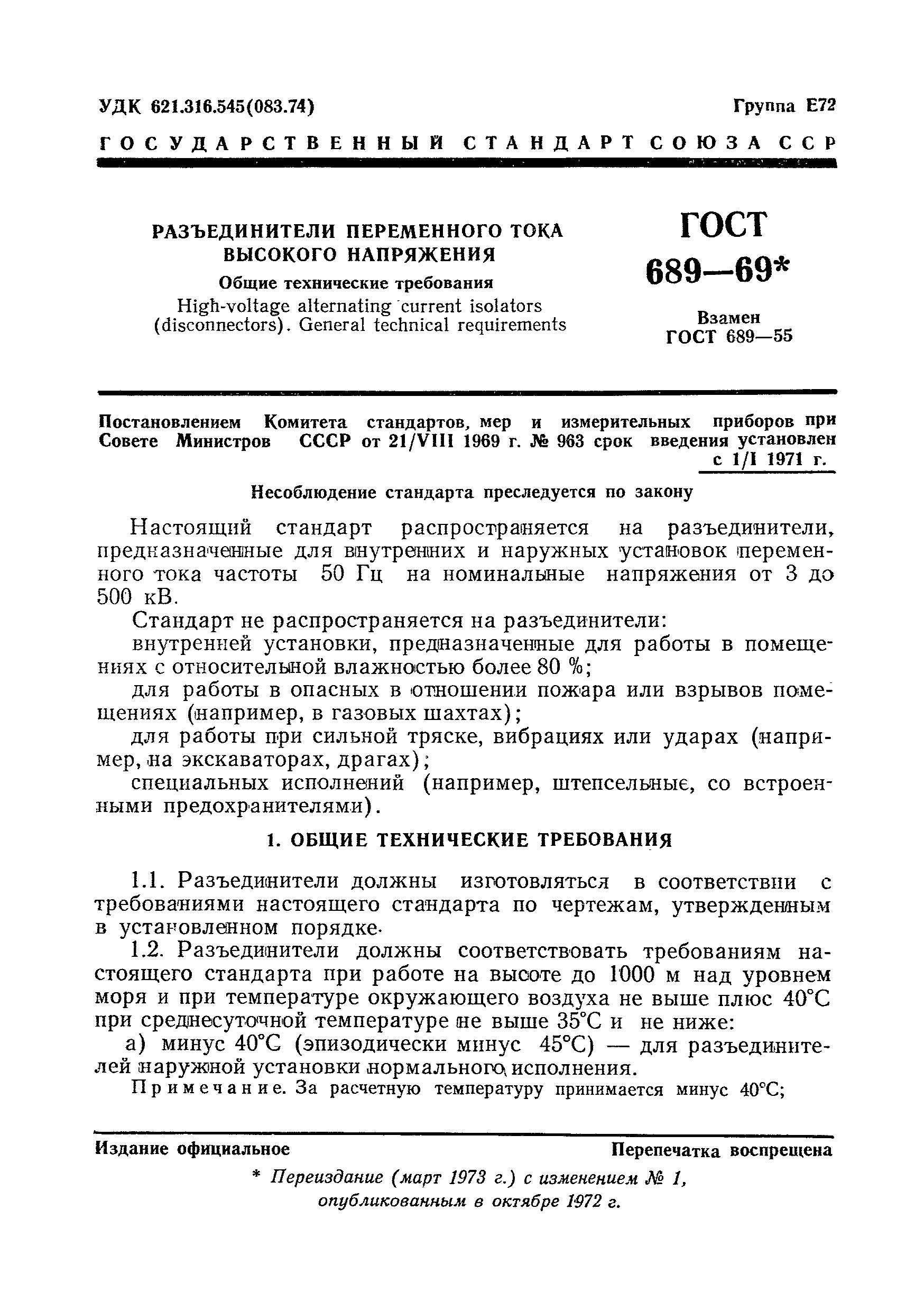 ГОСТ 689-69