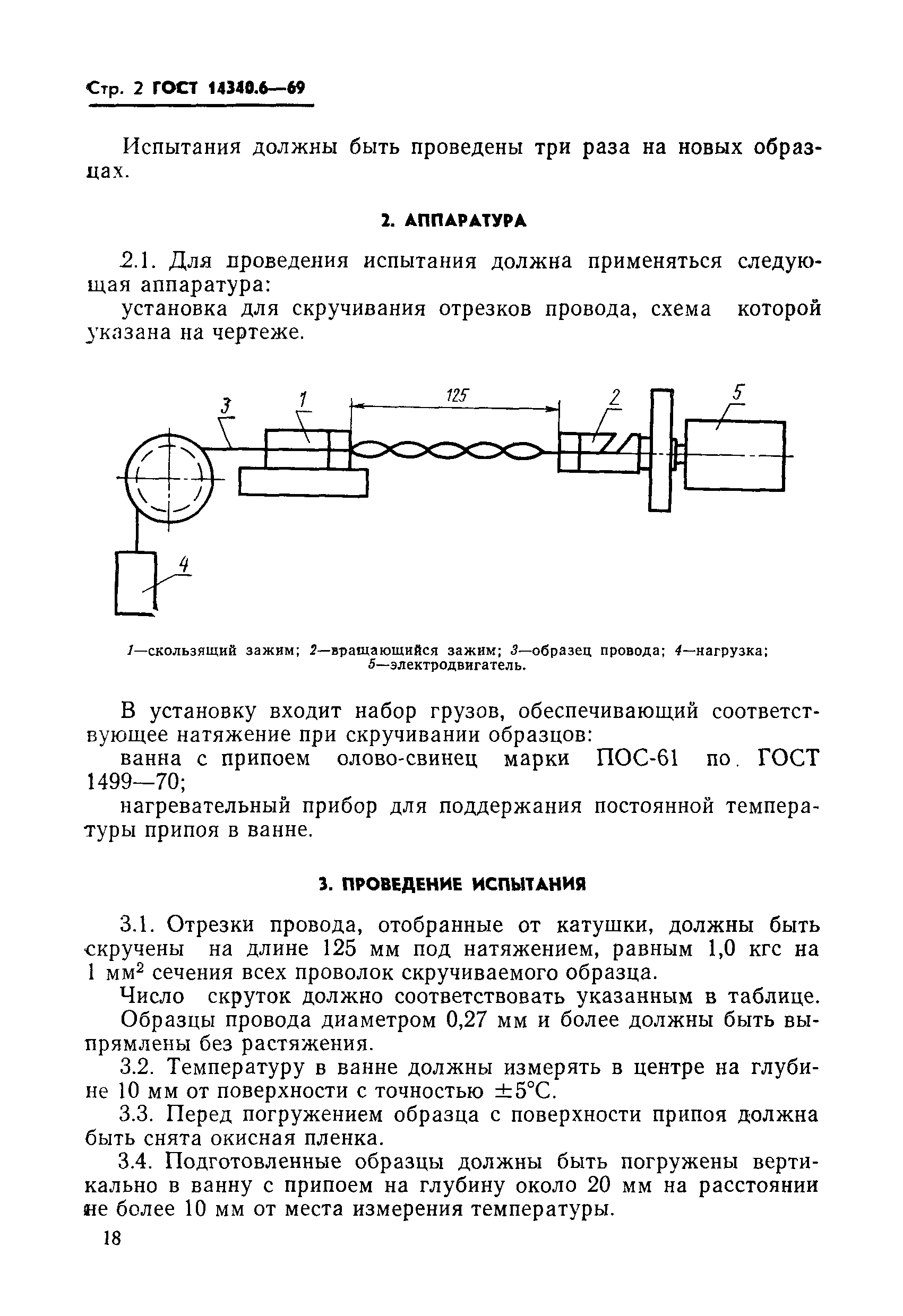 ГОСТ 14340.6-69