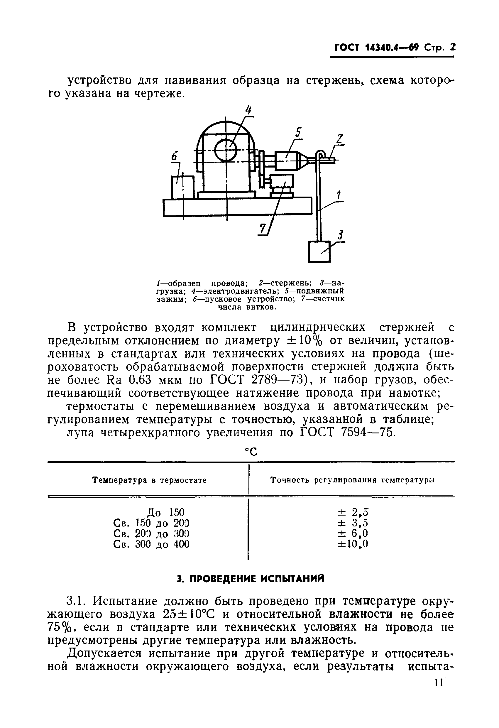 ГОСТ 14340.4-69