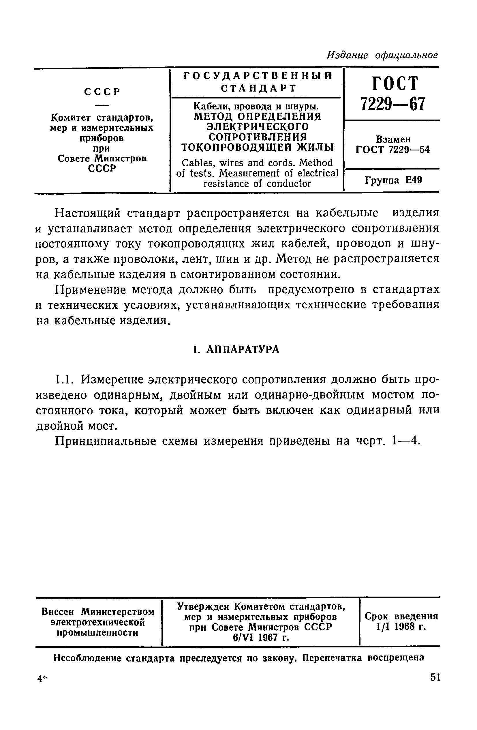 ГОСТ 7229-67