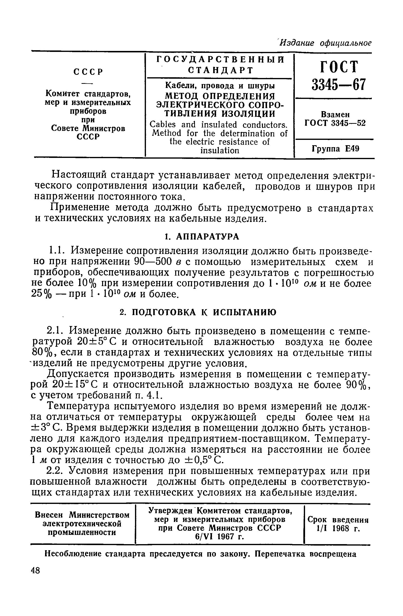 ГОСТ 3345-67