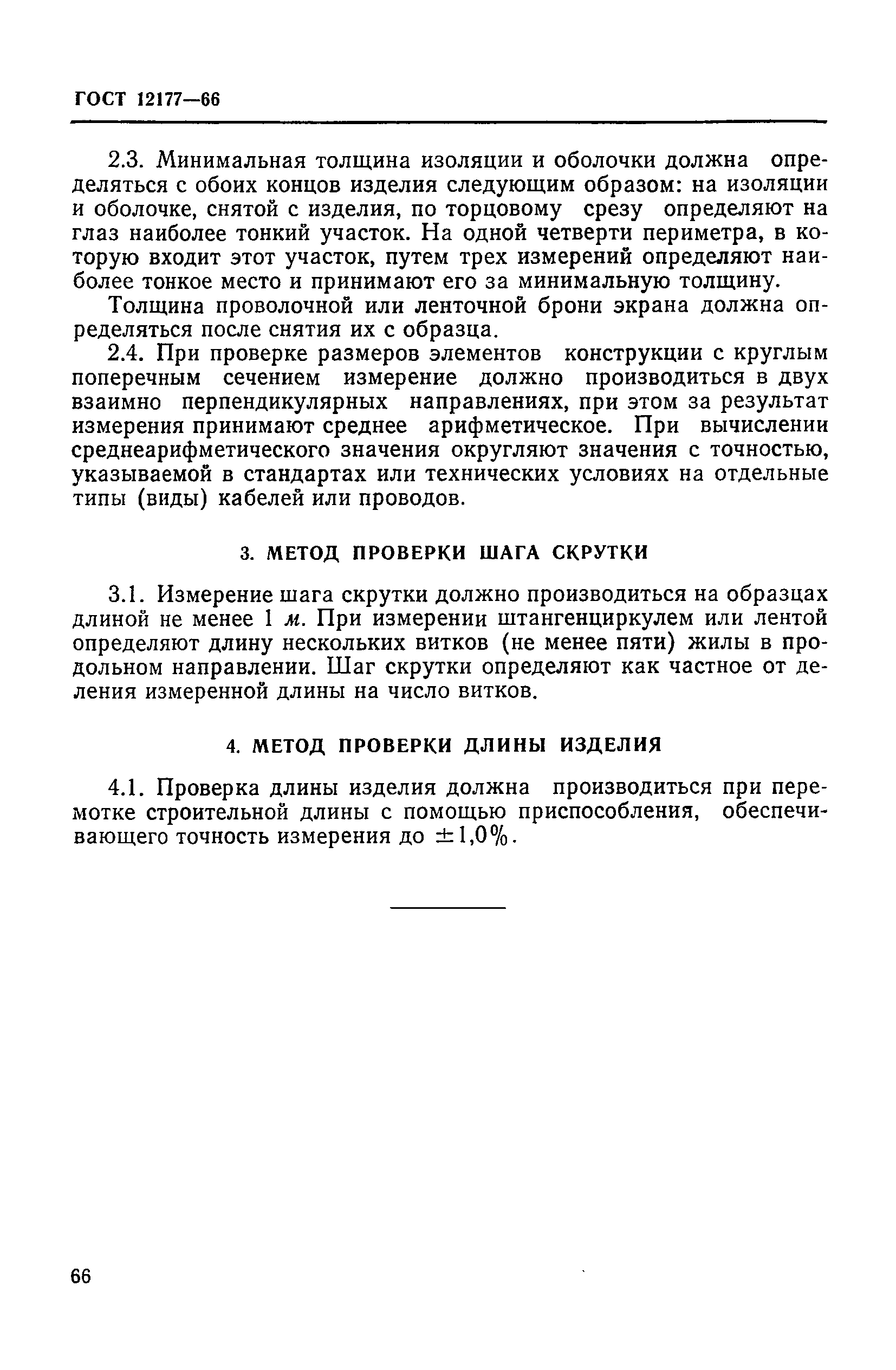 ГОСТ 12177-66