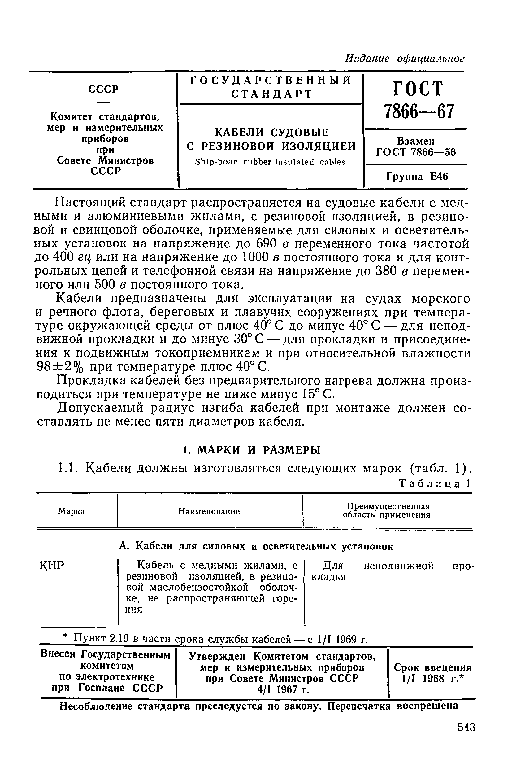 ГОСТ 7866-67