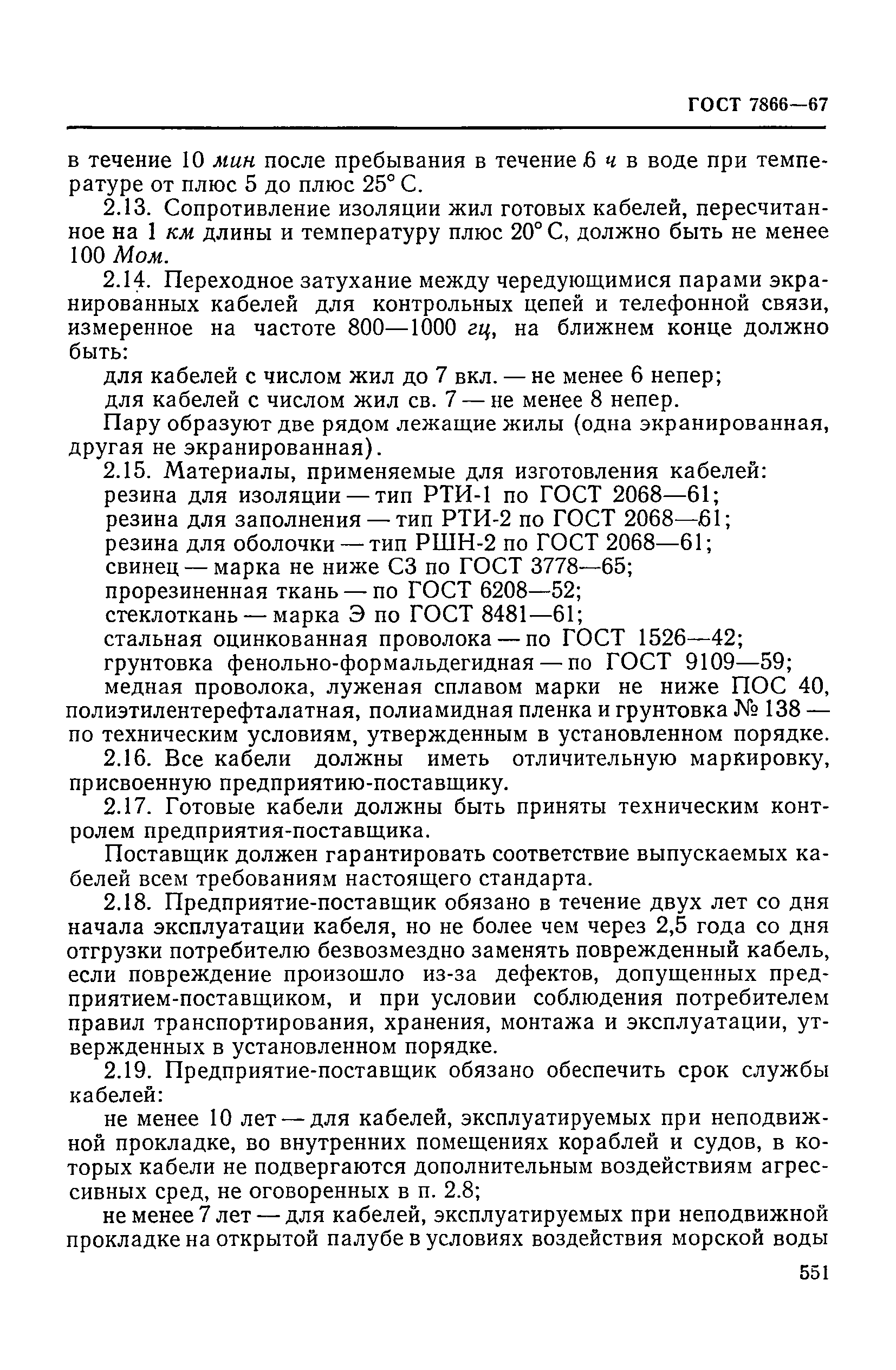 ГОСТ 7866-67