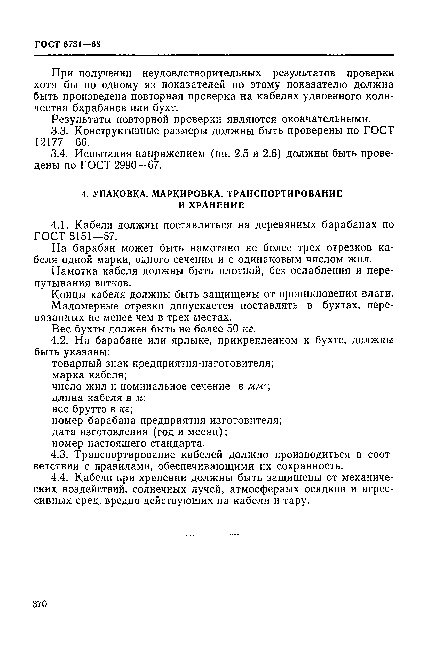 ГОСТ 6731-68