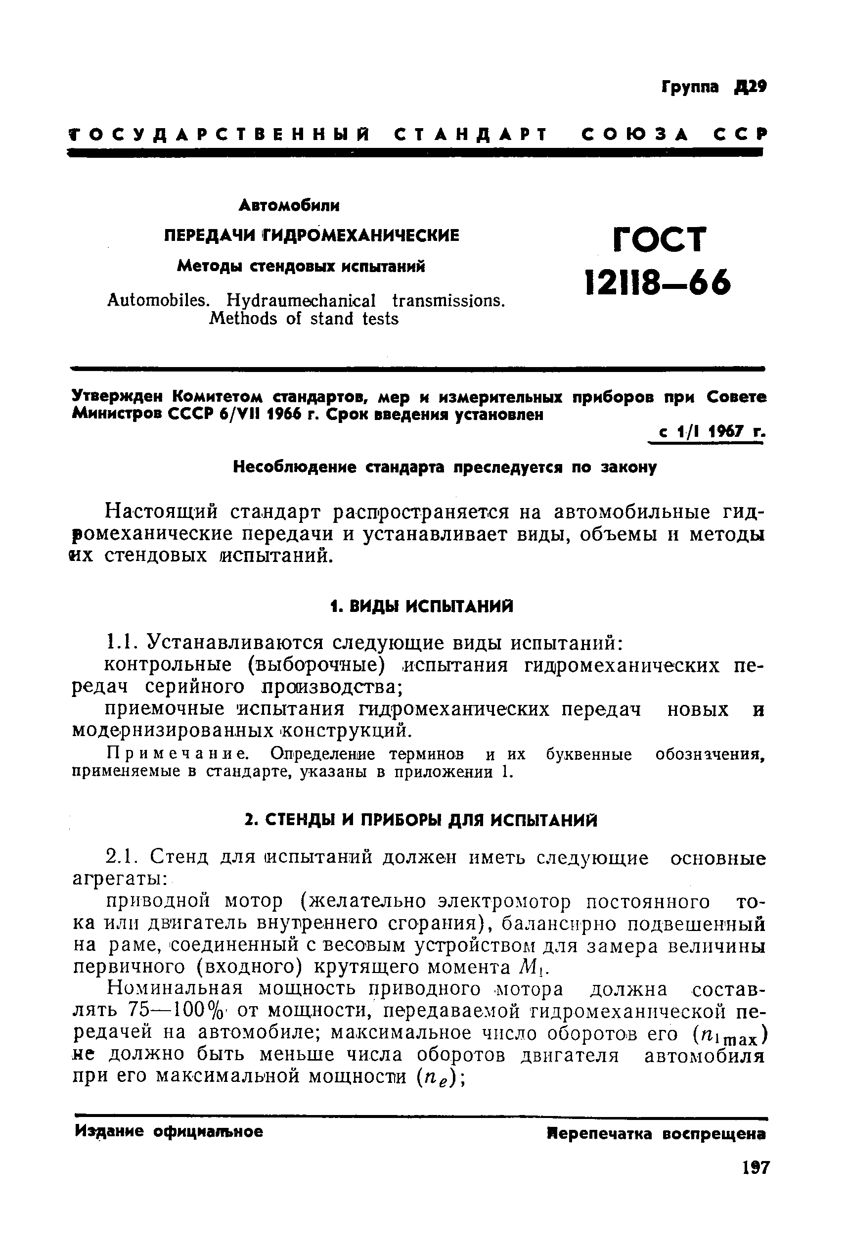 ГОСТ 12118-66