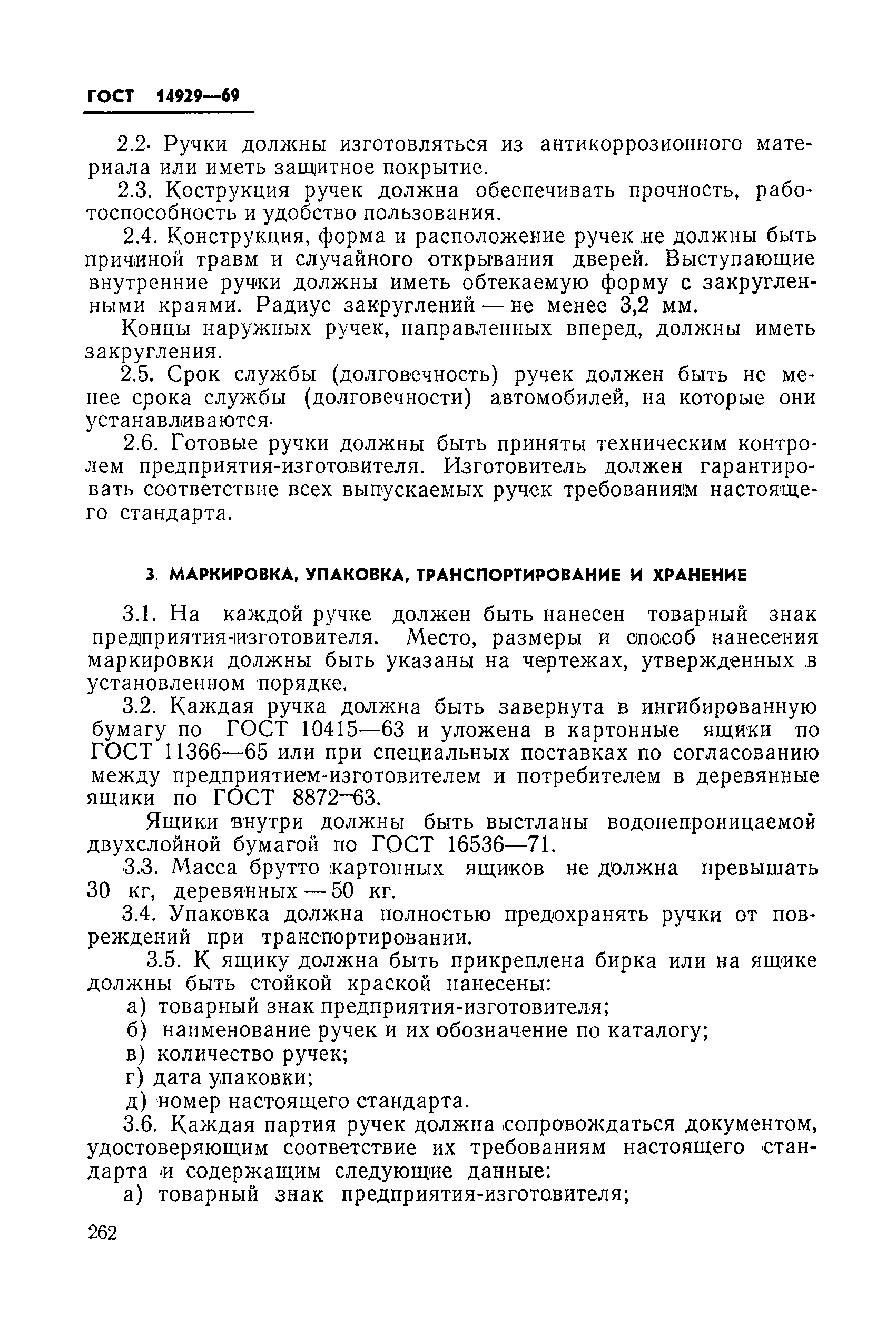 ГОСТ 14929-69