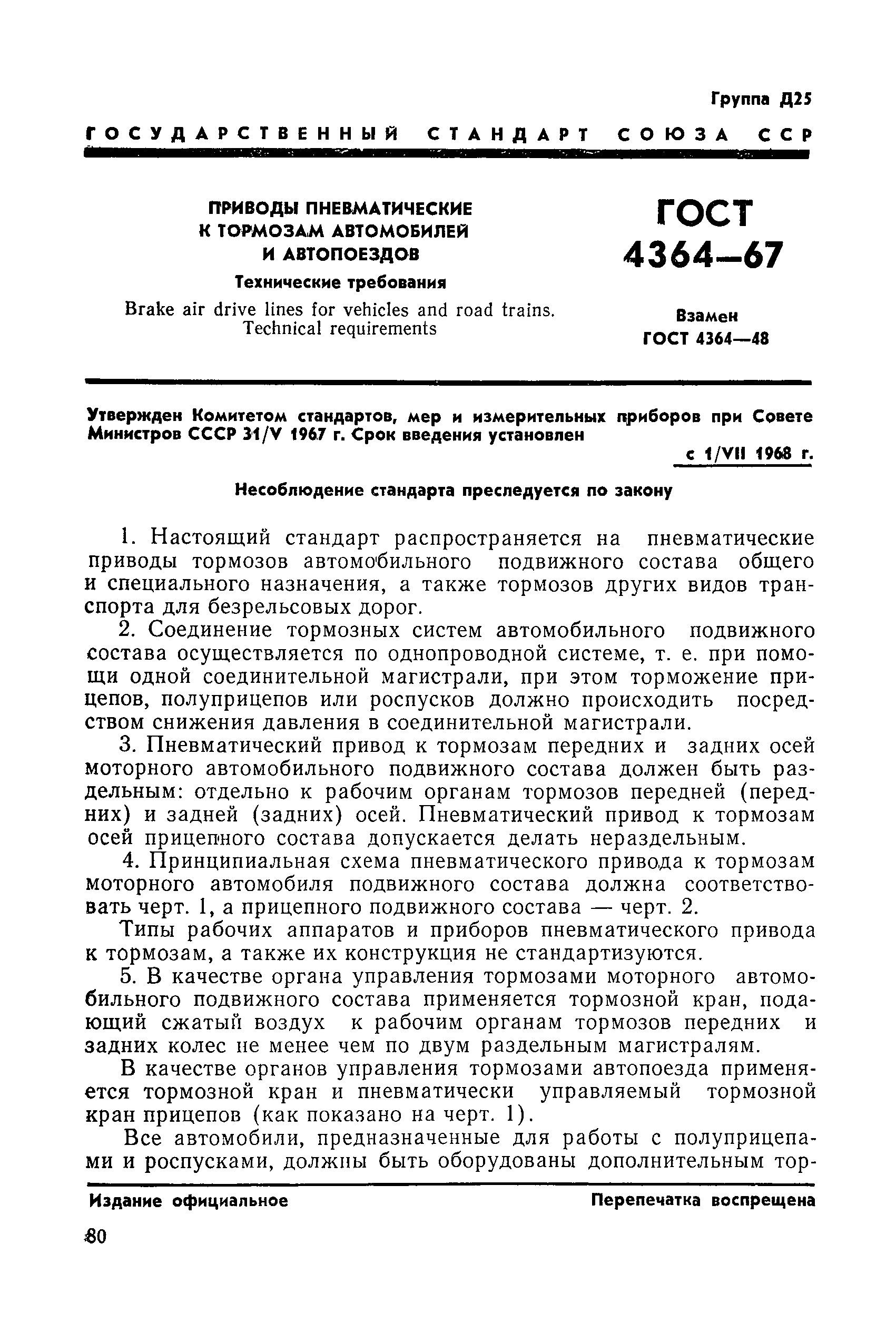 ГОСТ 4364-67