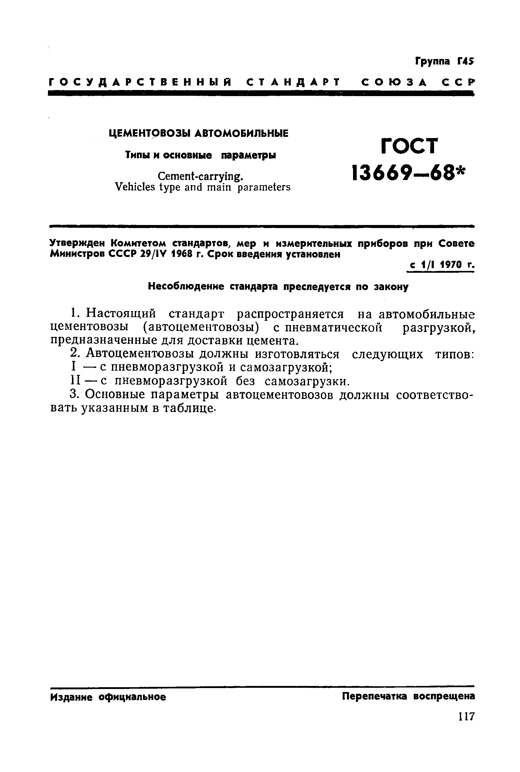 ГОСТ 13669-68