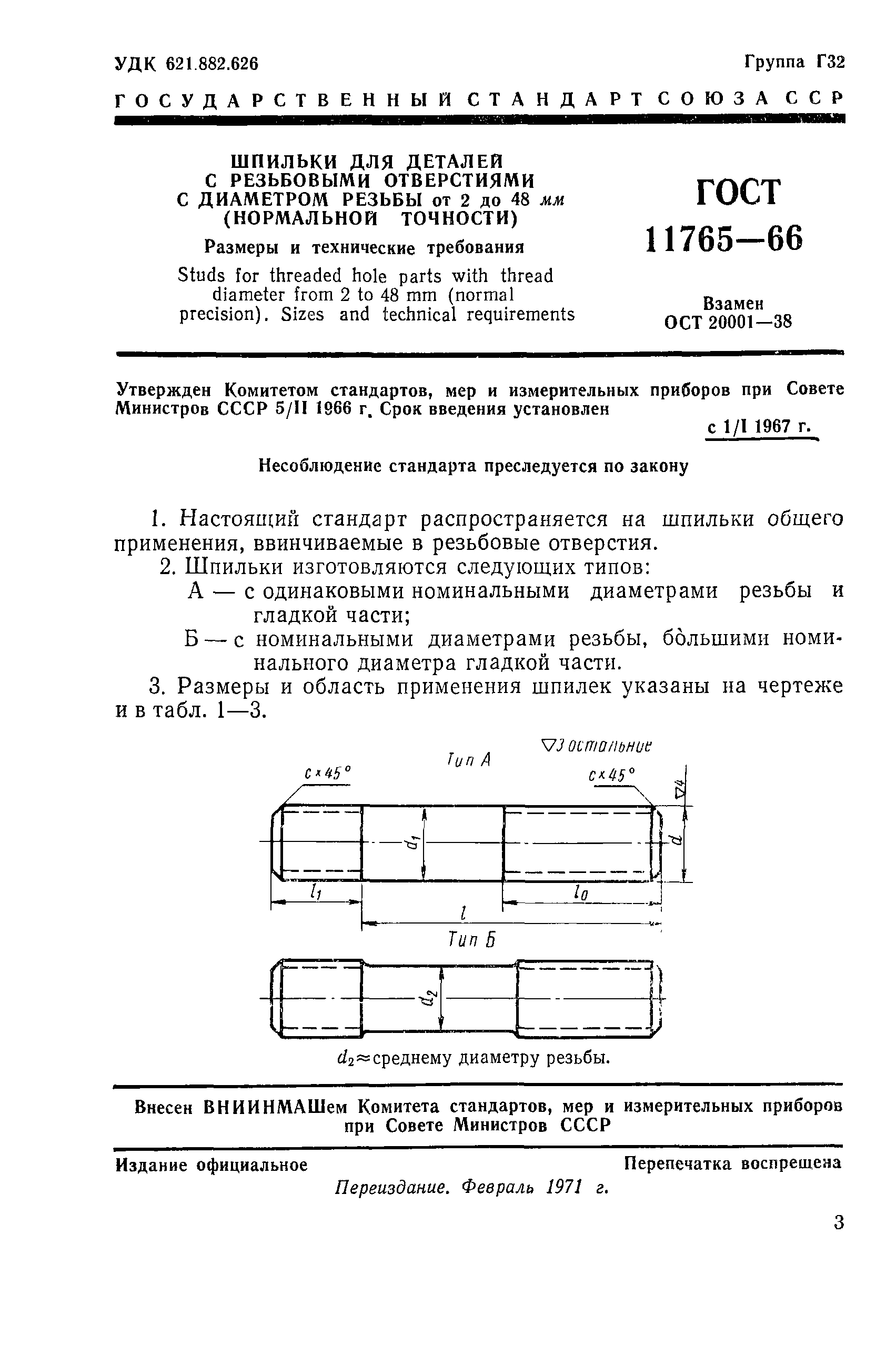 ГОСТ 11765-66