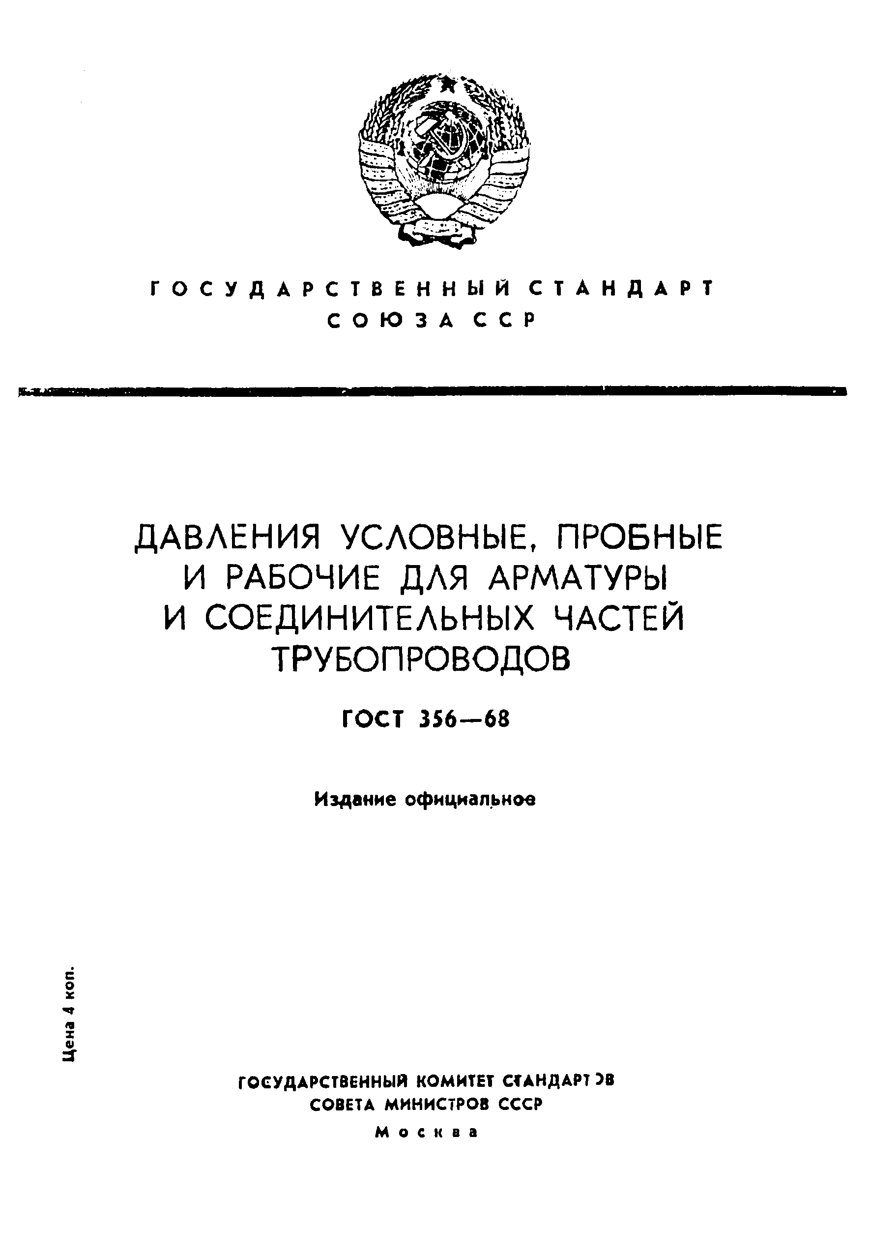 ГОСТ 356-68