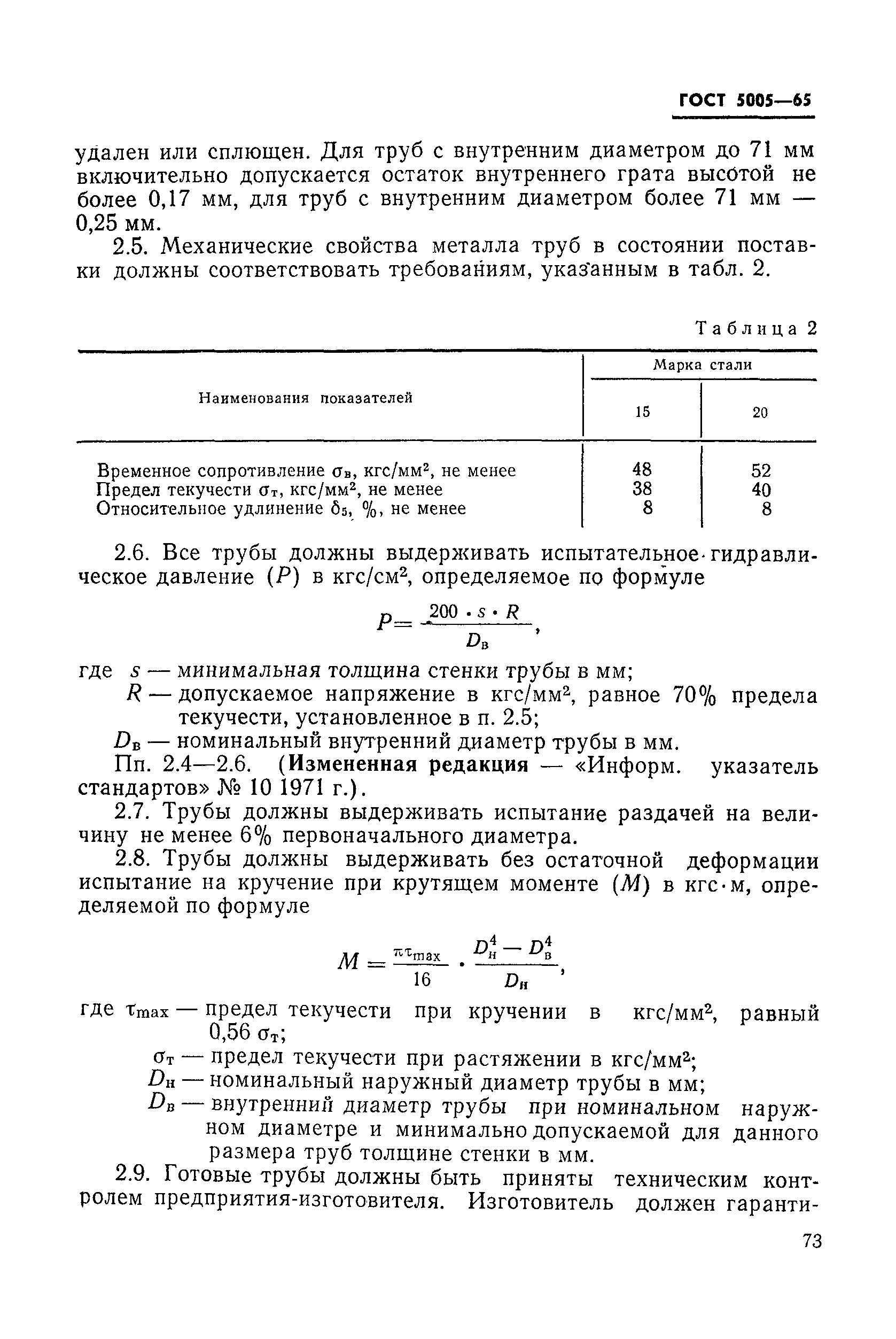 ГОСТ 5005-65