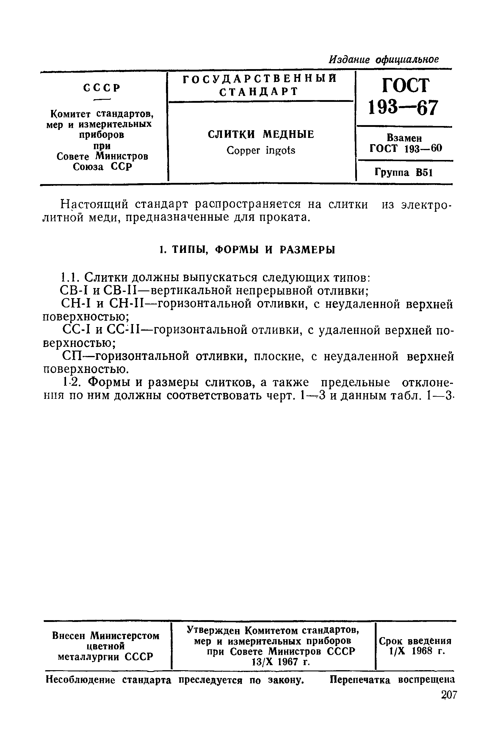 ГОСТ 193-67