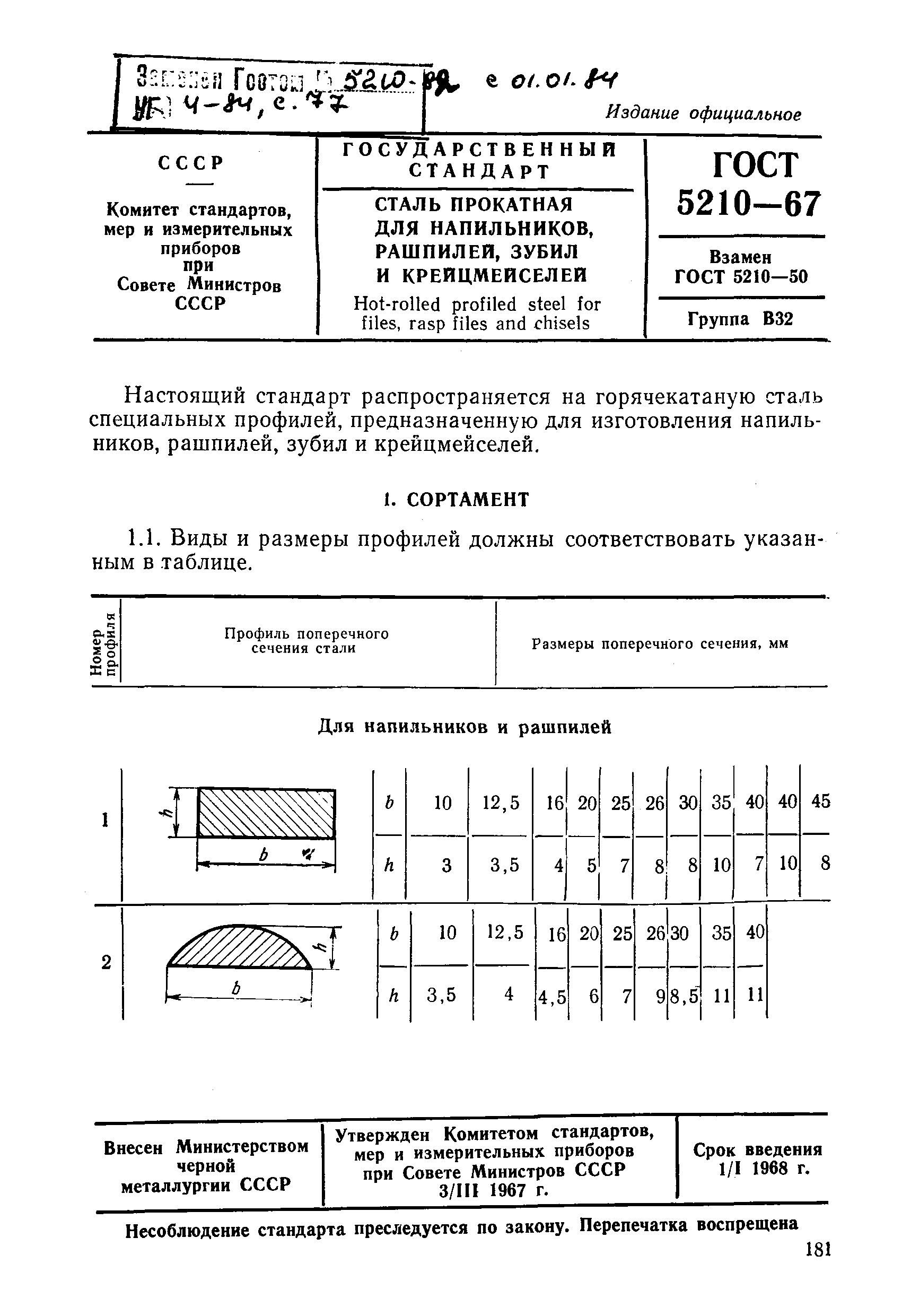 ГОСТ 5210-67