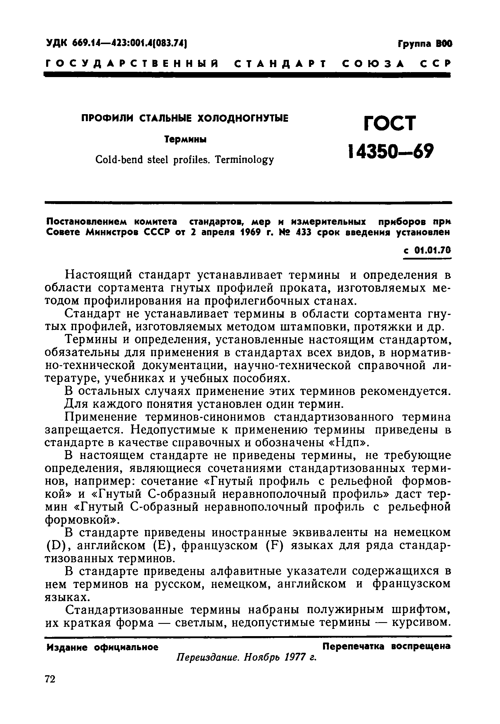 ГОСТ 14350-69