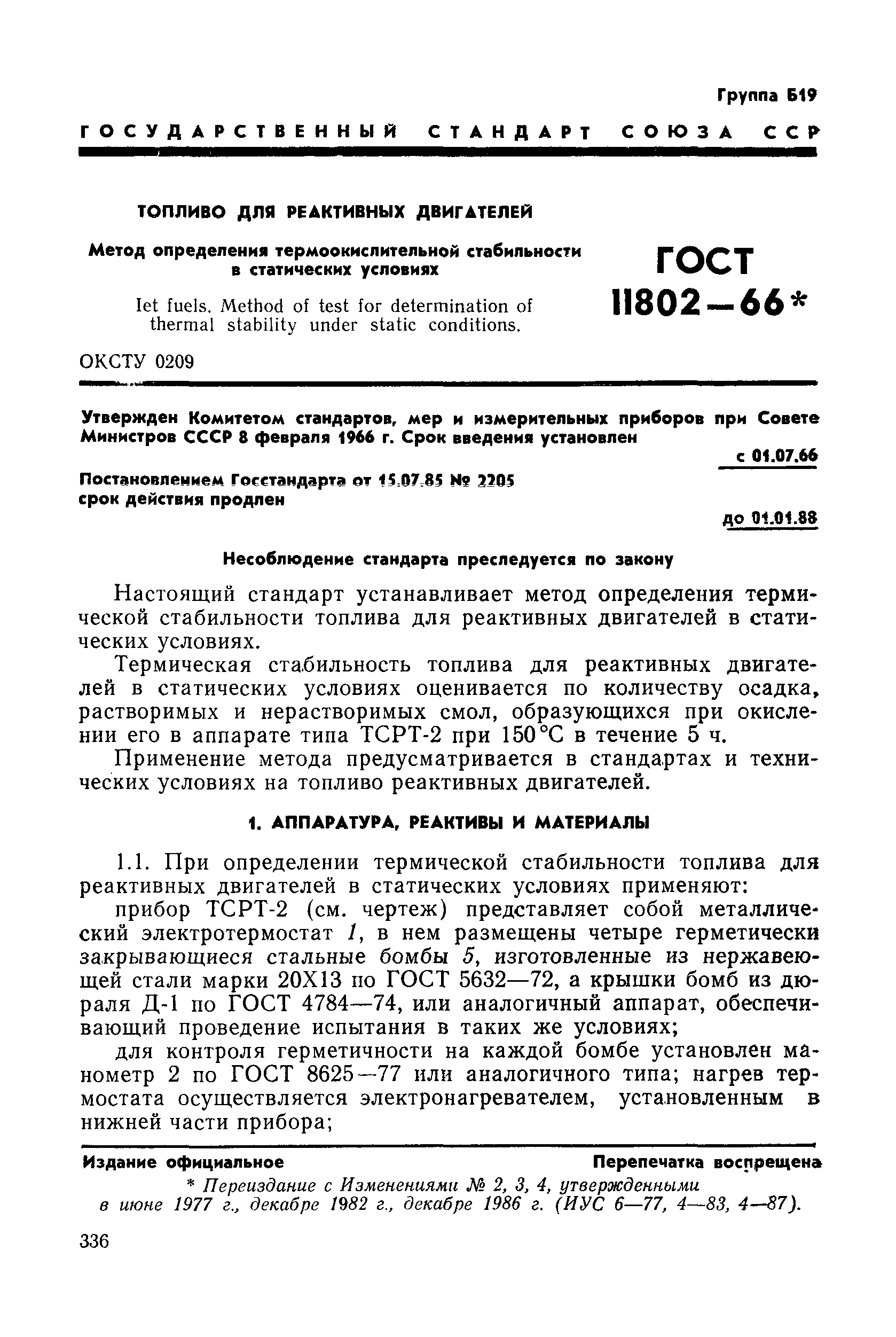 ГОСТ 11802-66