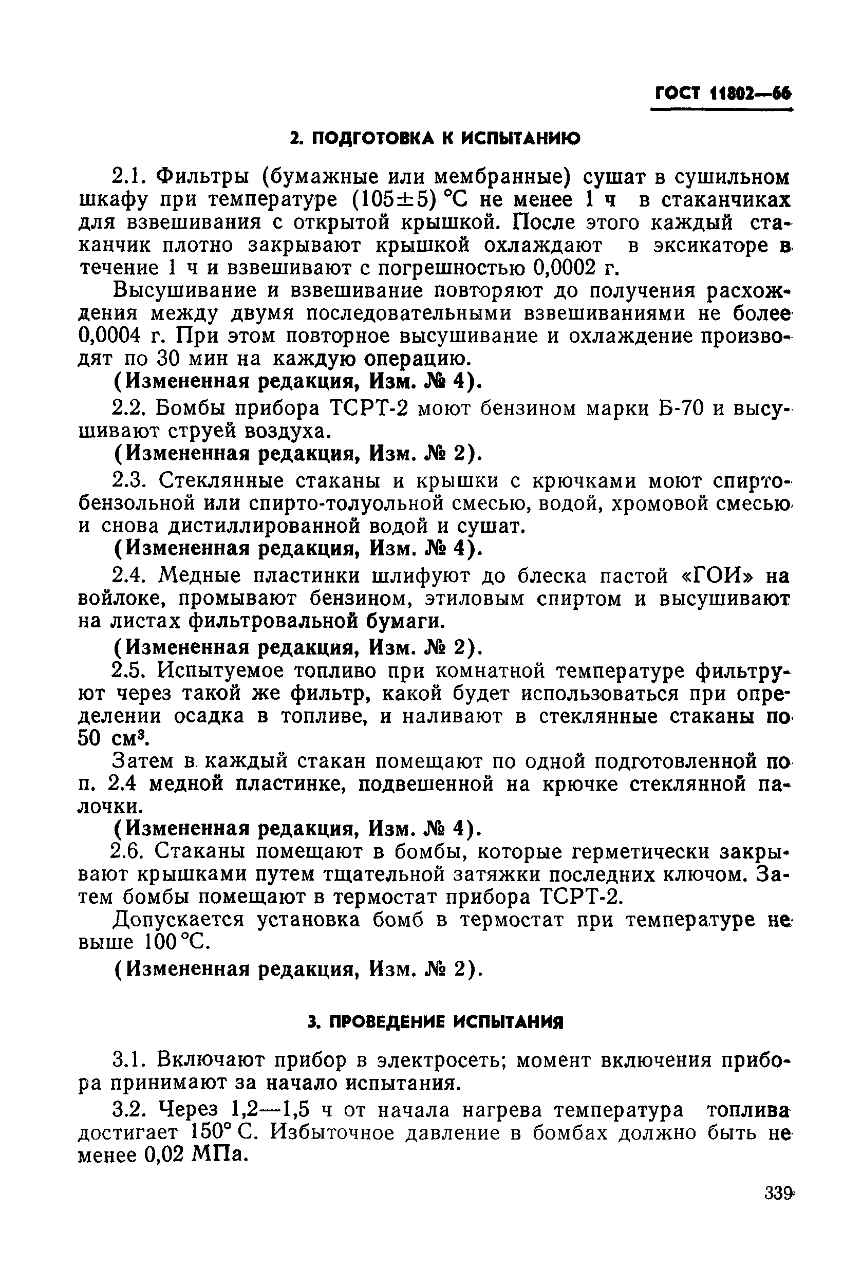 ГОСТ 11802-66