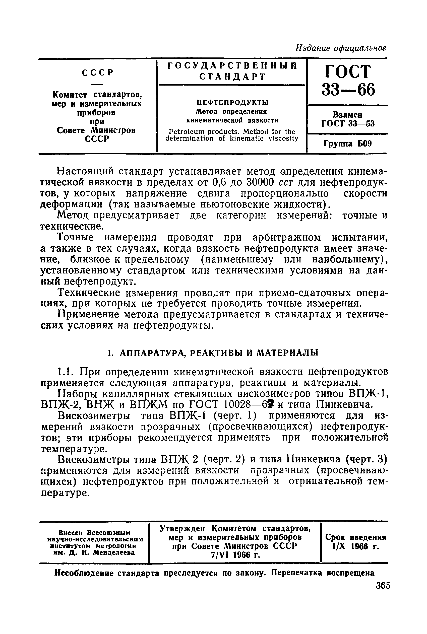 ГОСТ 33-66