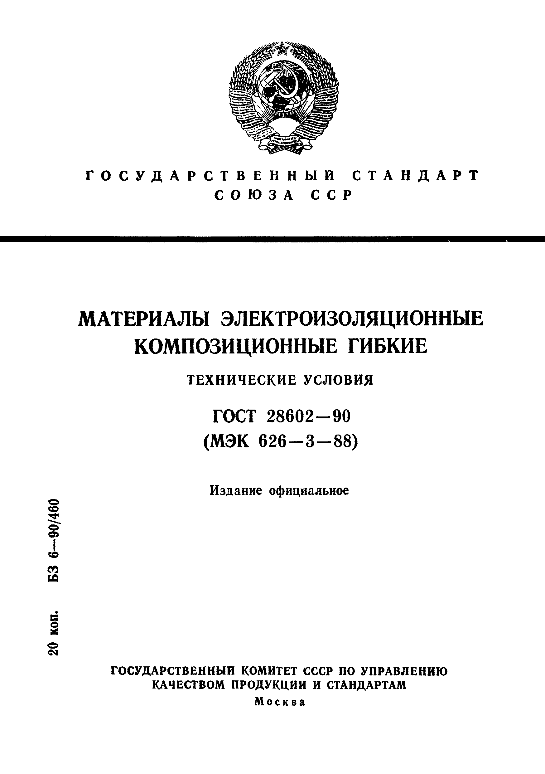ГОСТ 28602-90