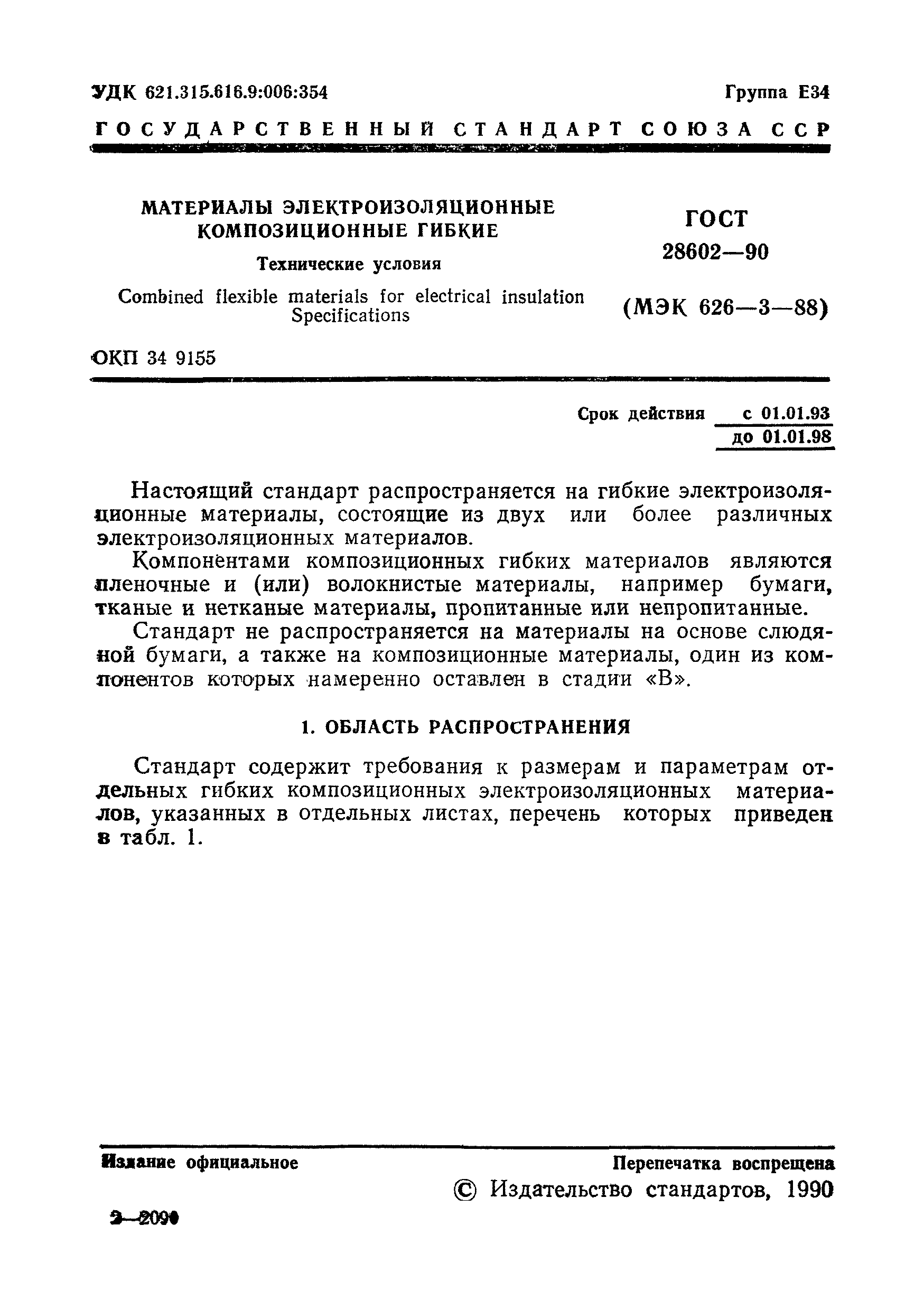 ГОСТ 28602-90