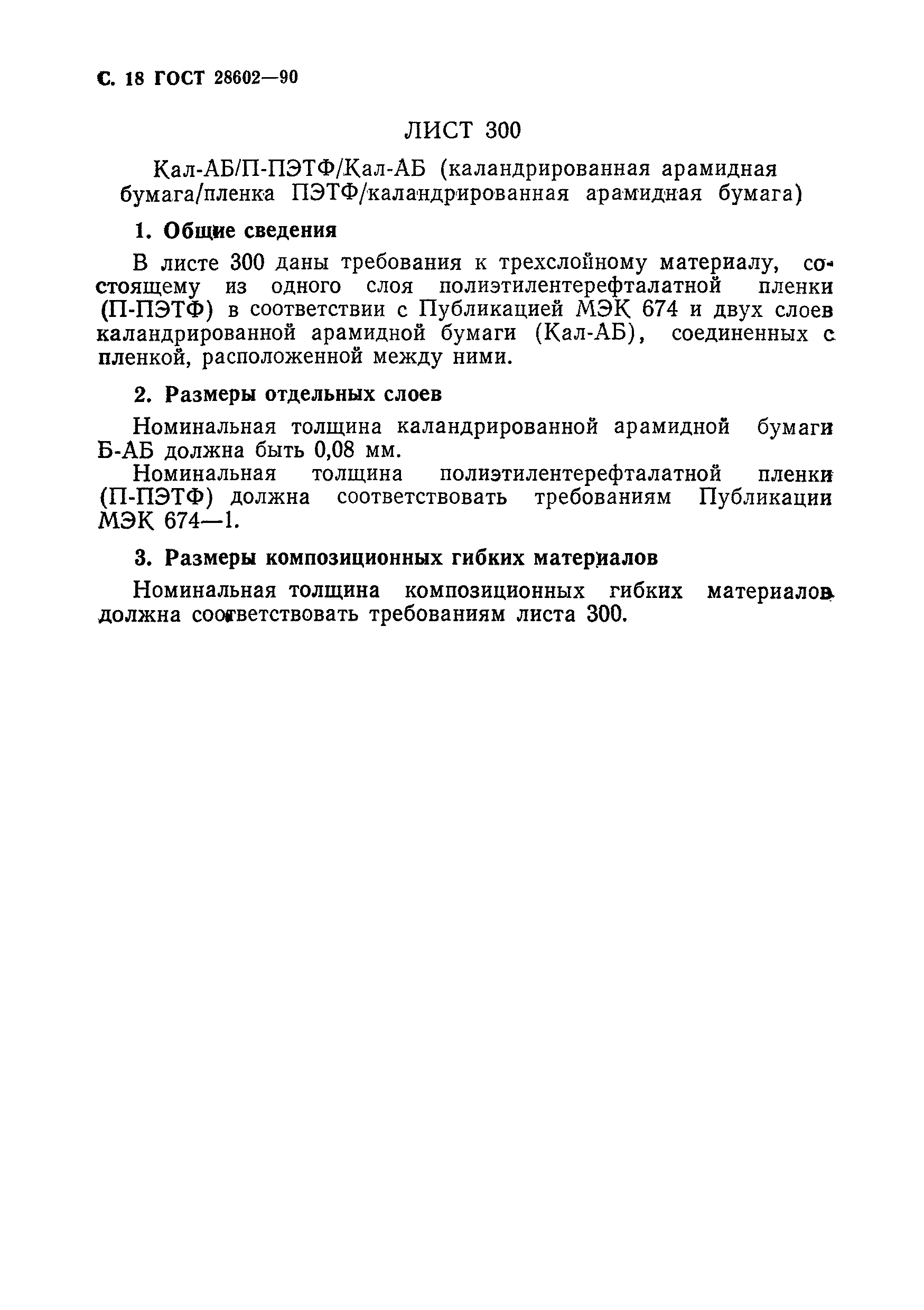 ГОСТ 28602-90