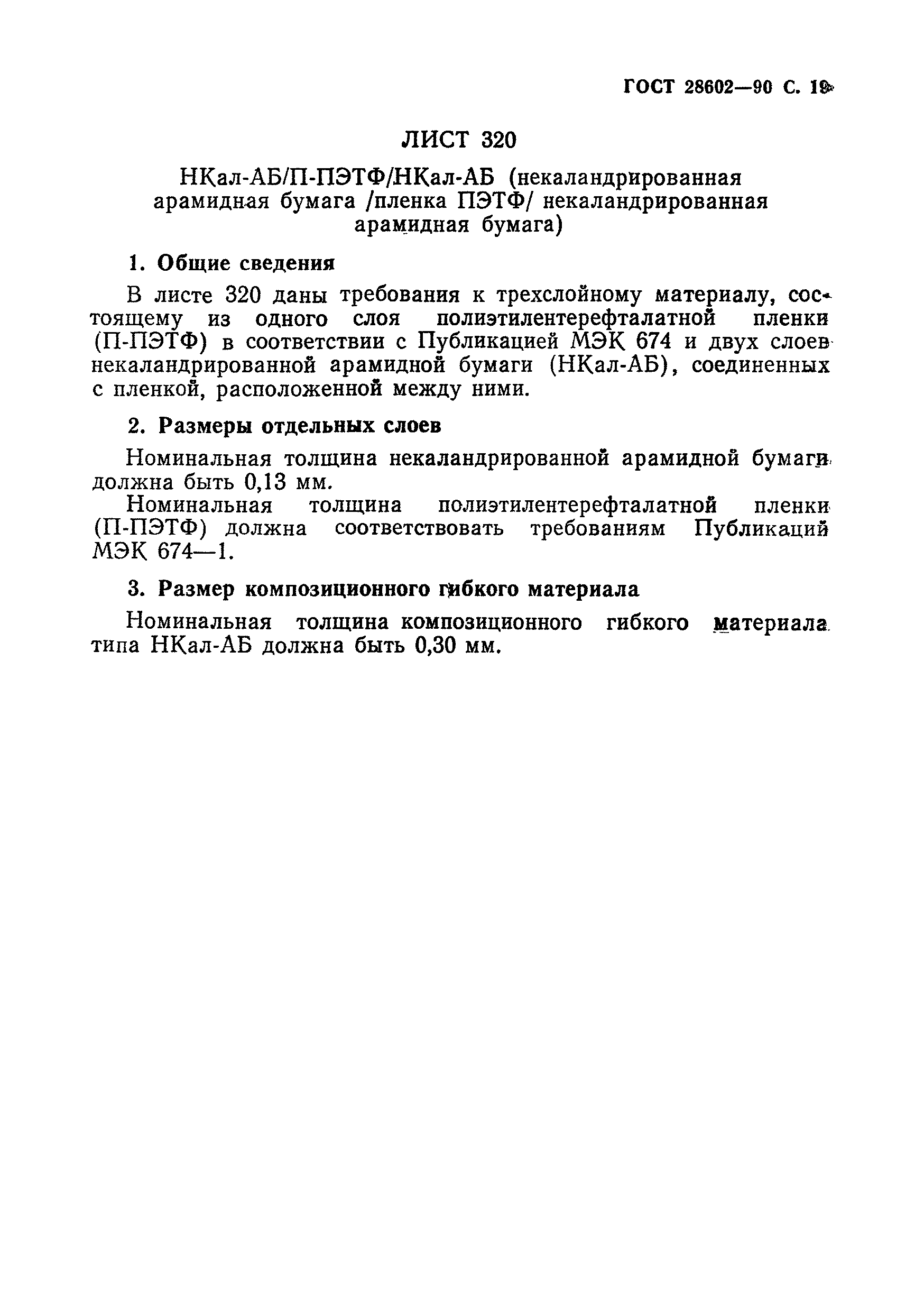 ГОСТ 28602-90
