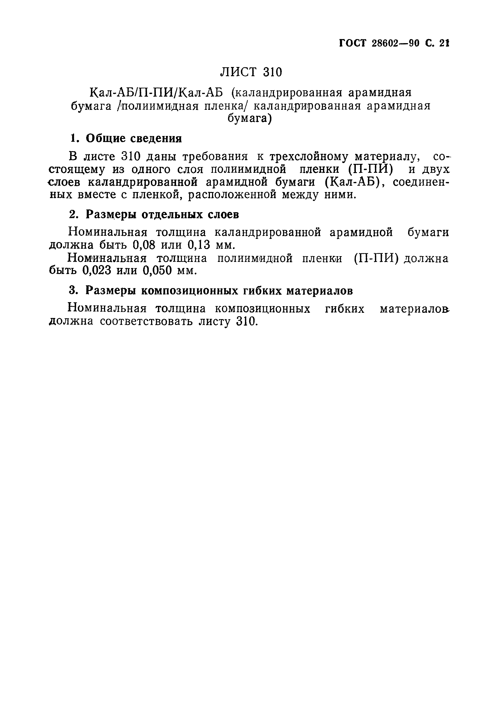 ГОСТ 28602-90