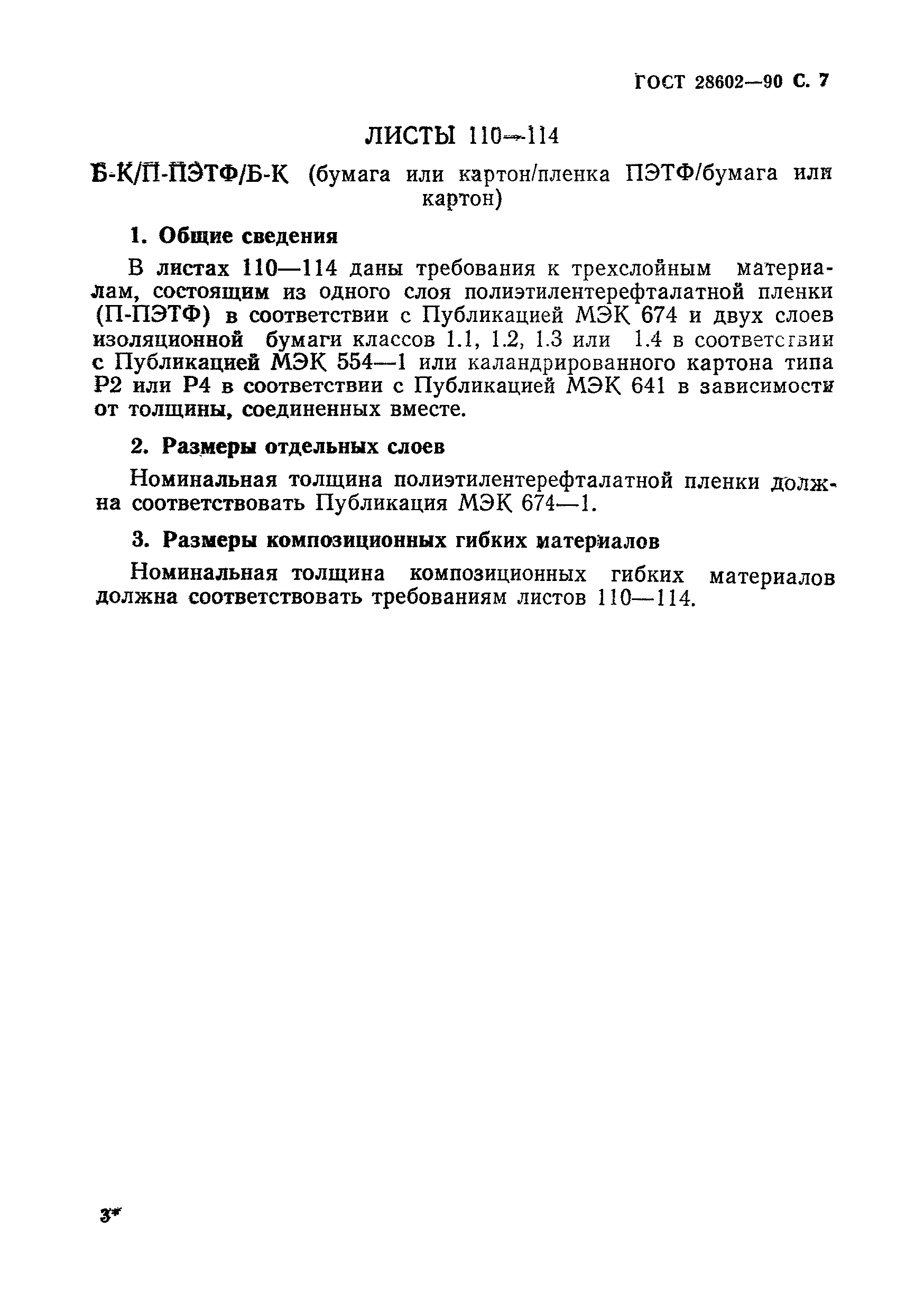 ГОСТ 28602-90