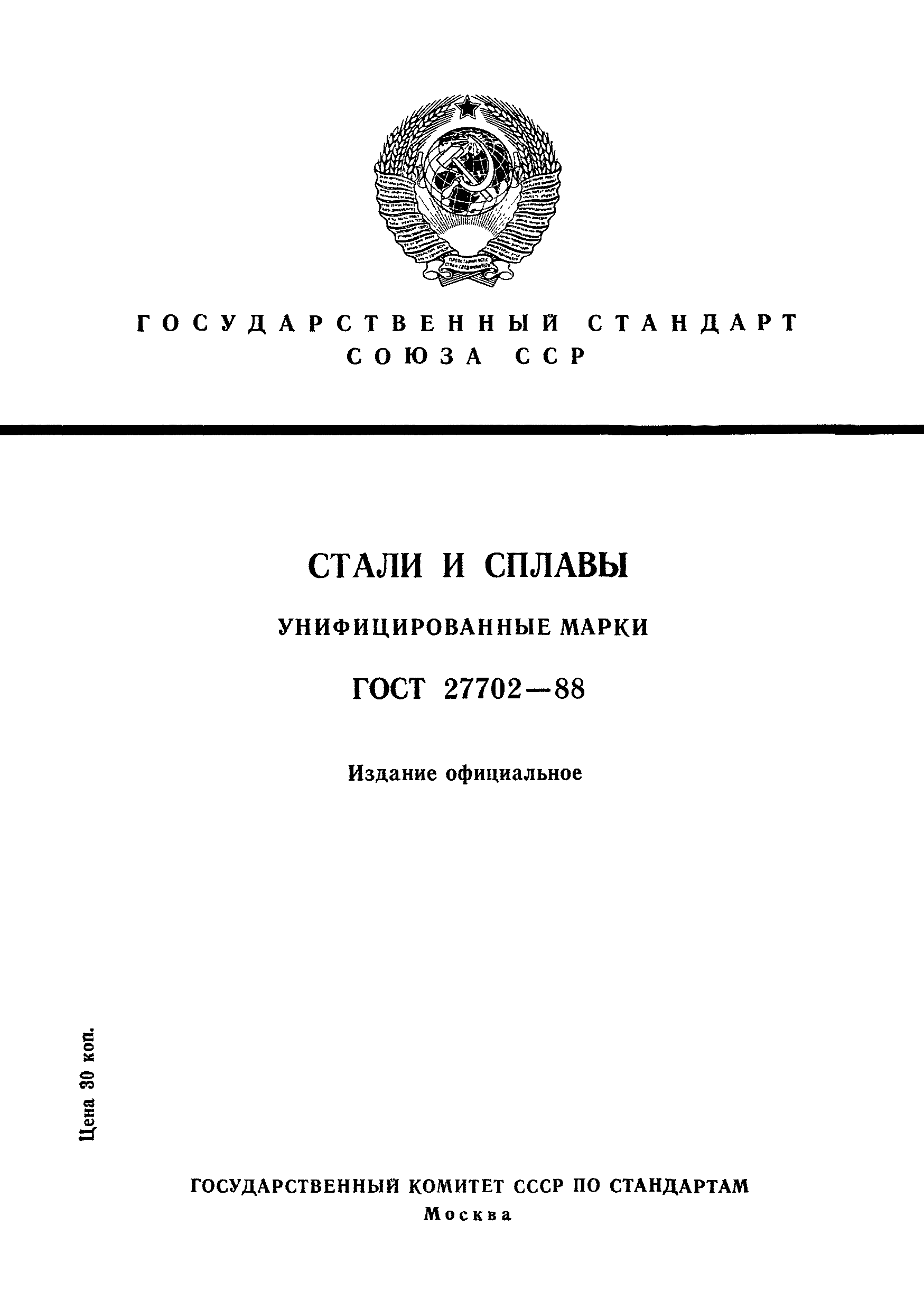 ГОСТ 27702-88