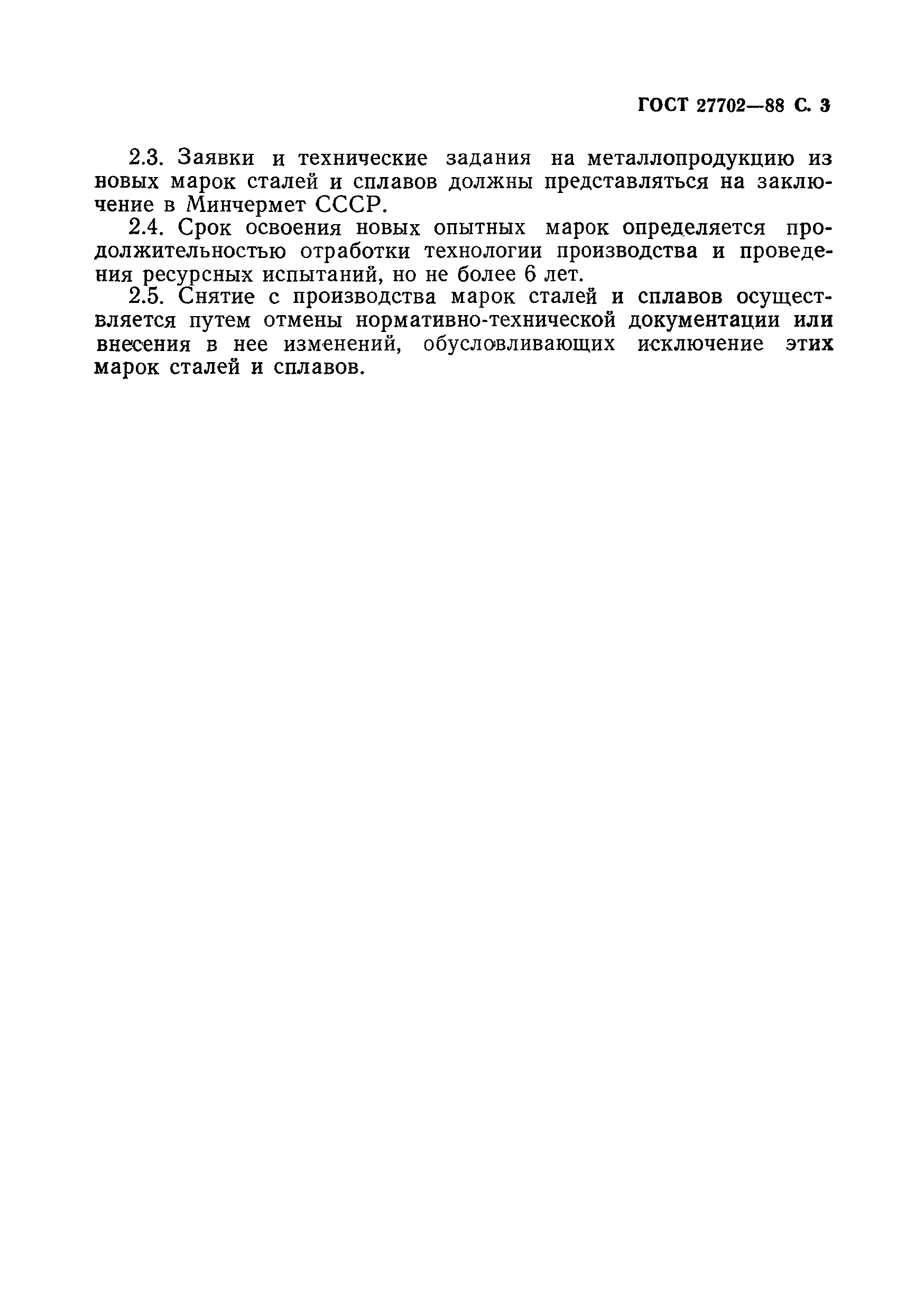 ГОСТ 27702-88