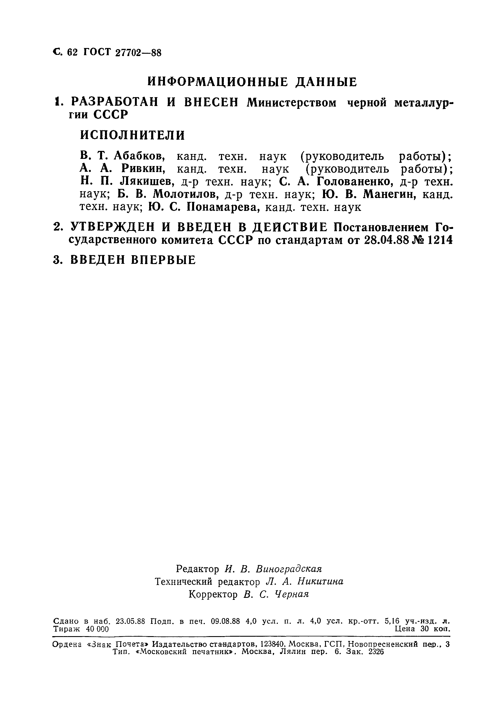 ГОСТ 27702-88