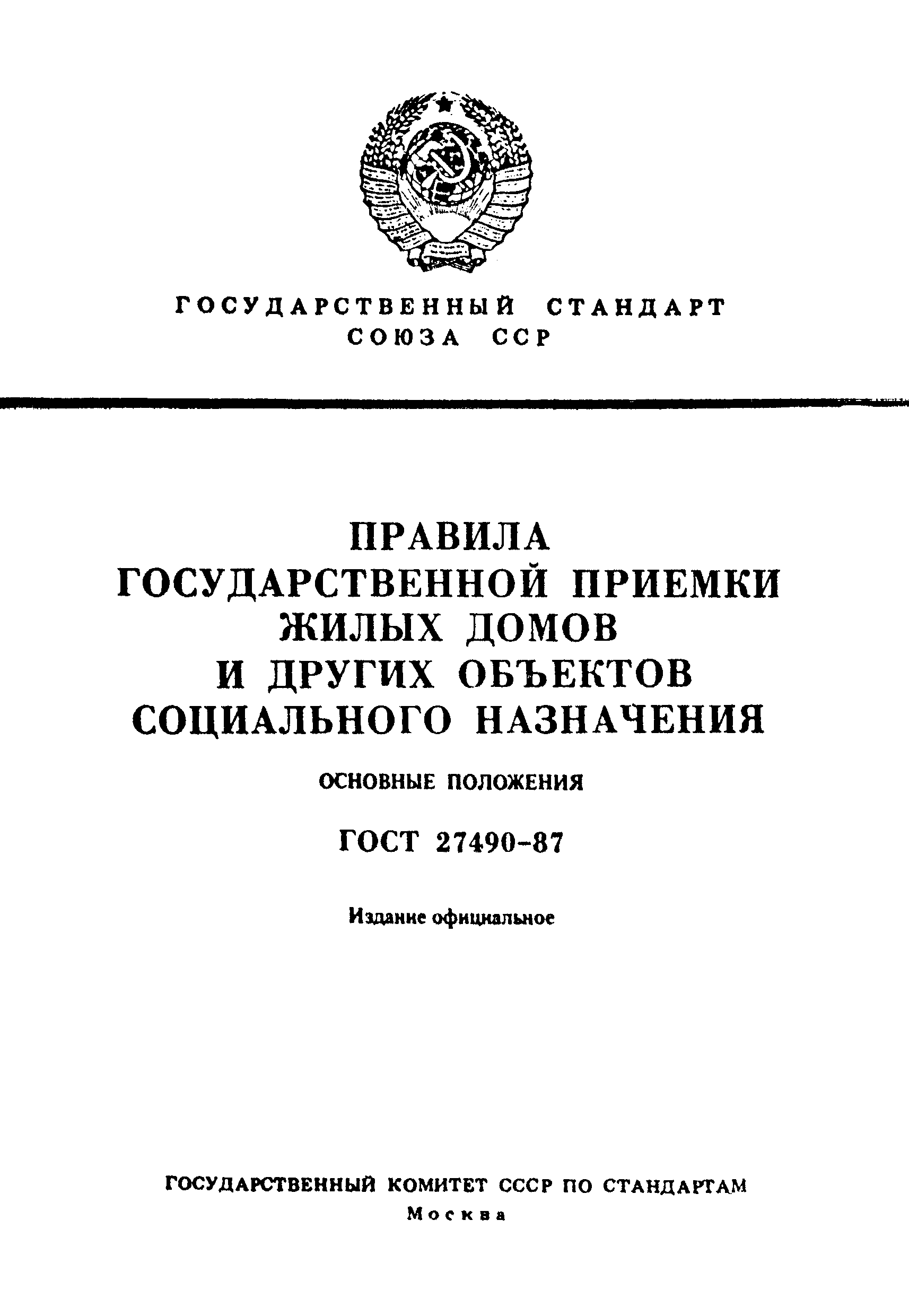 ГОСТ 27490-87