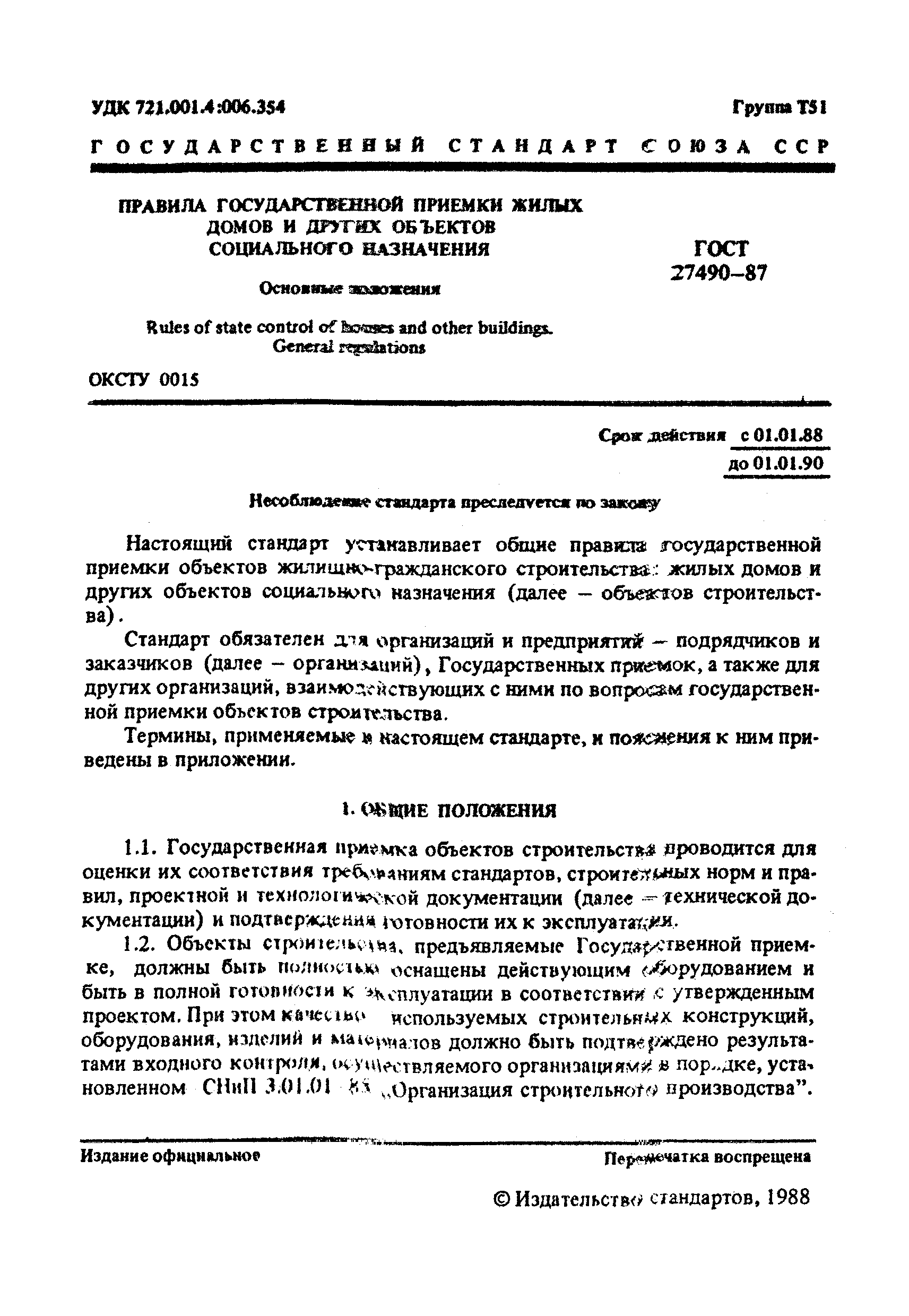 ГОСТ 27490-87