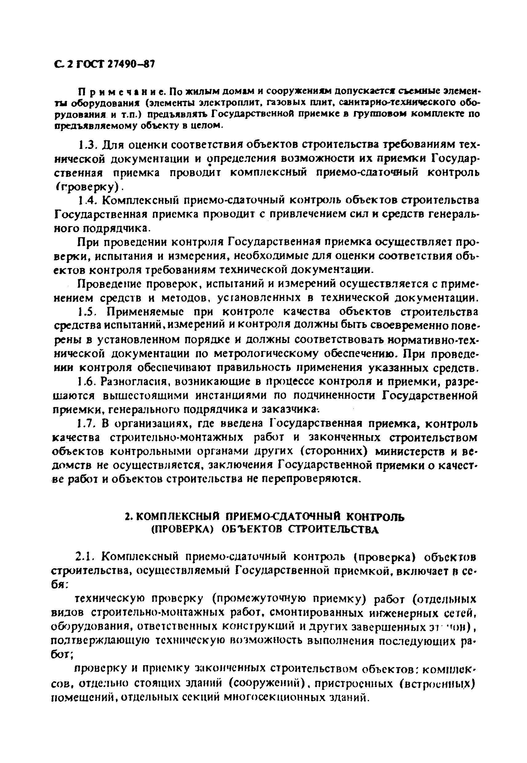 ГОСТ 27490-87