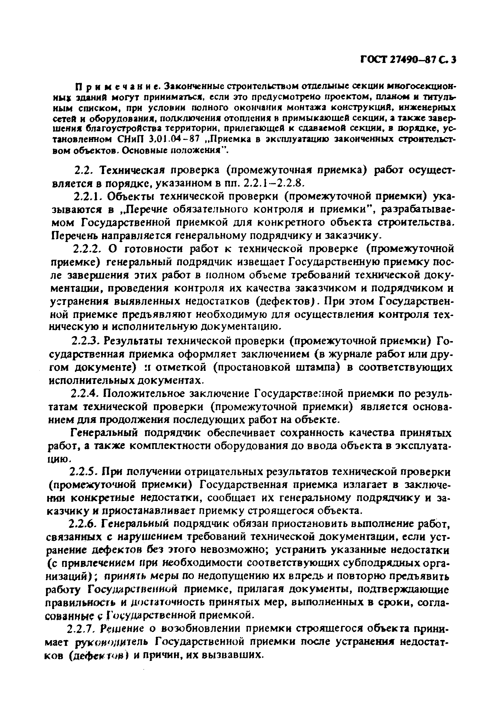 ГОСТ 27490-87