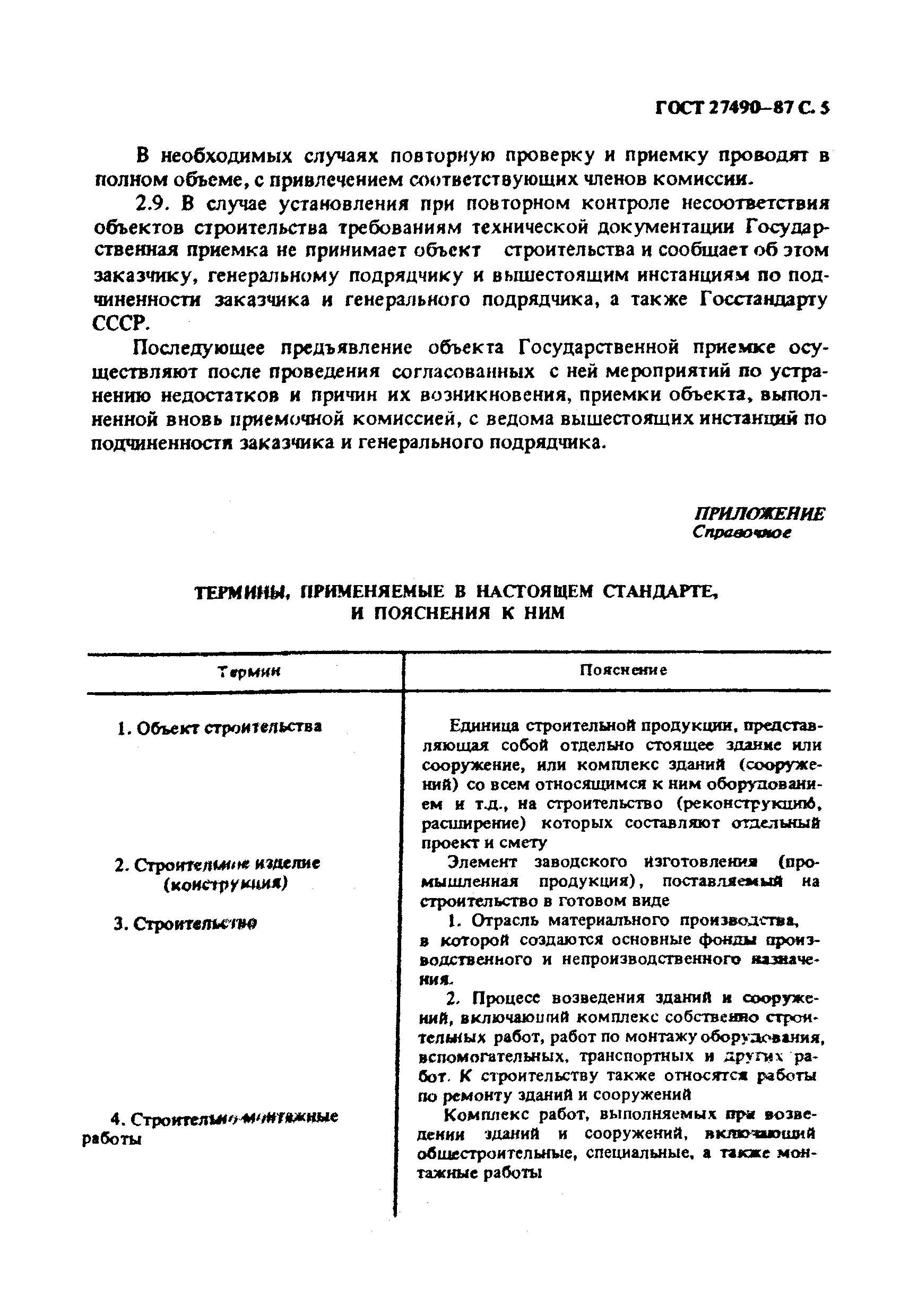 ГОСТ 27490-87