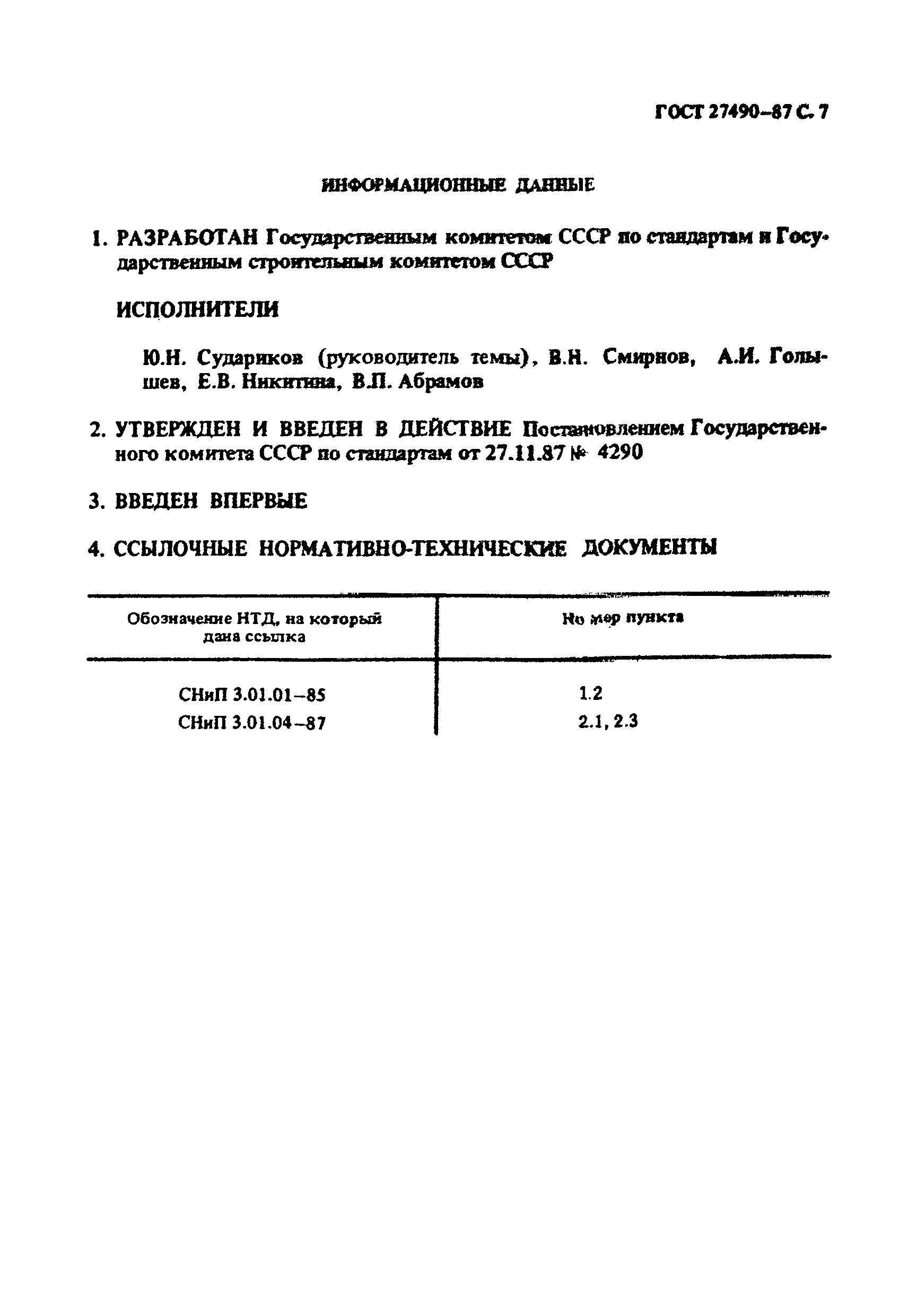 ГОСТ 27490-87