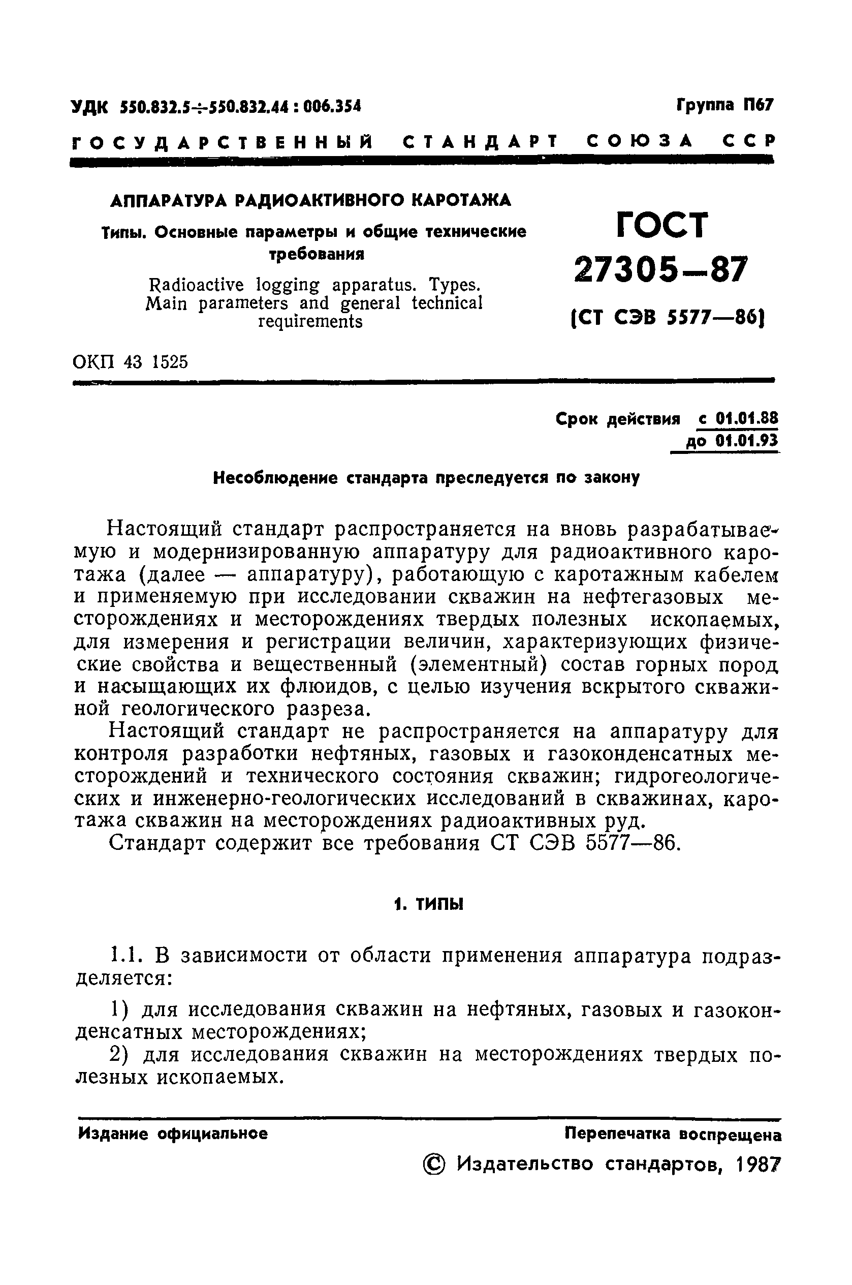 ГОСТ 27305-87