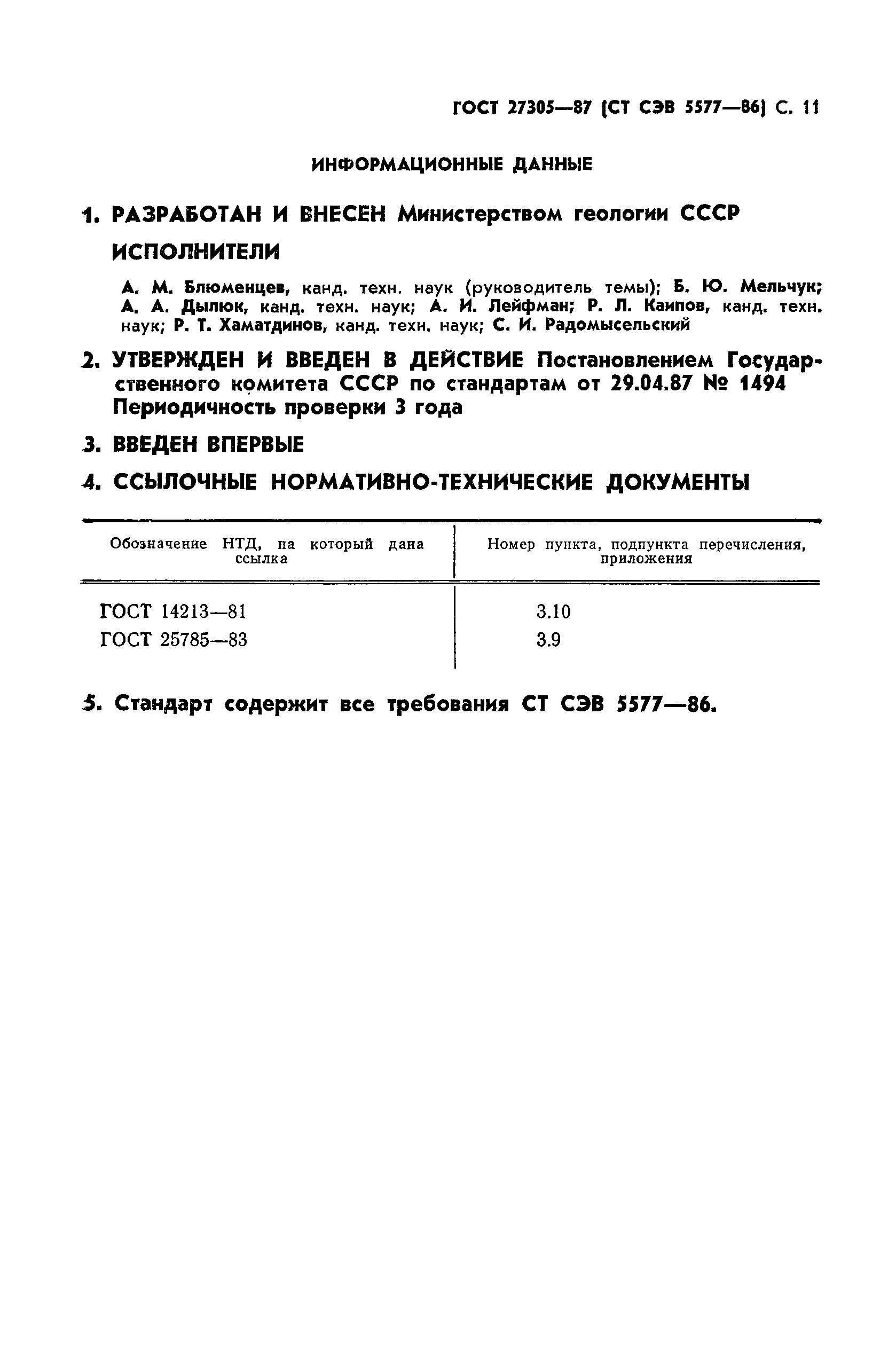 ГОСТ 27305-87