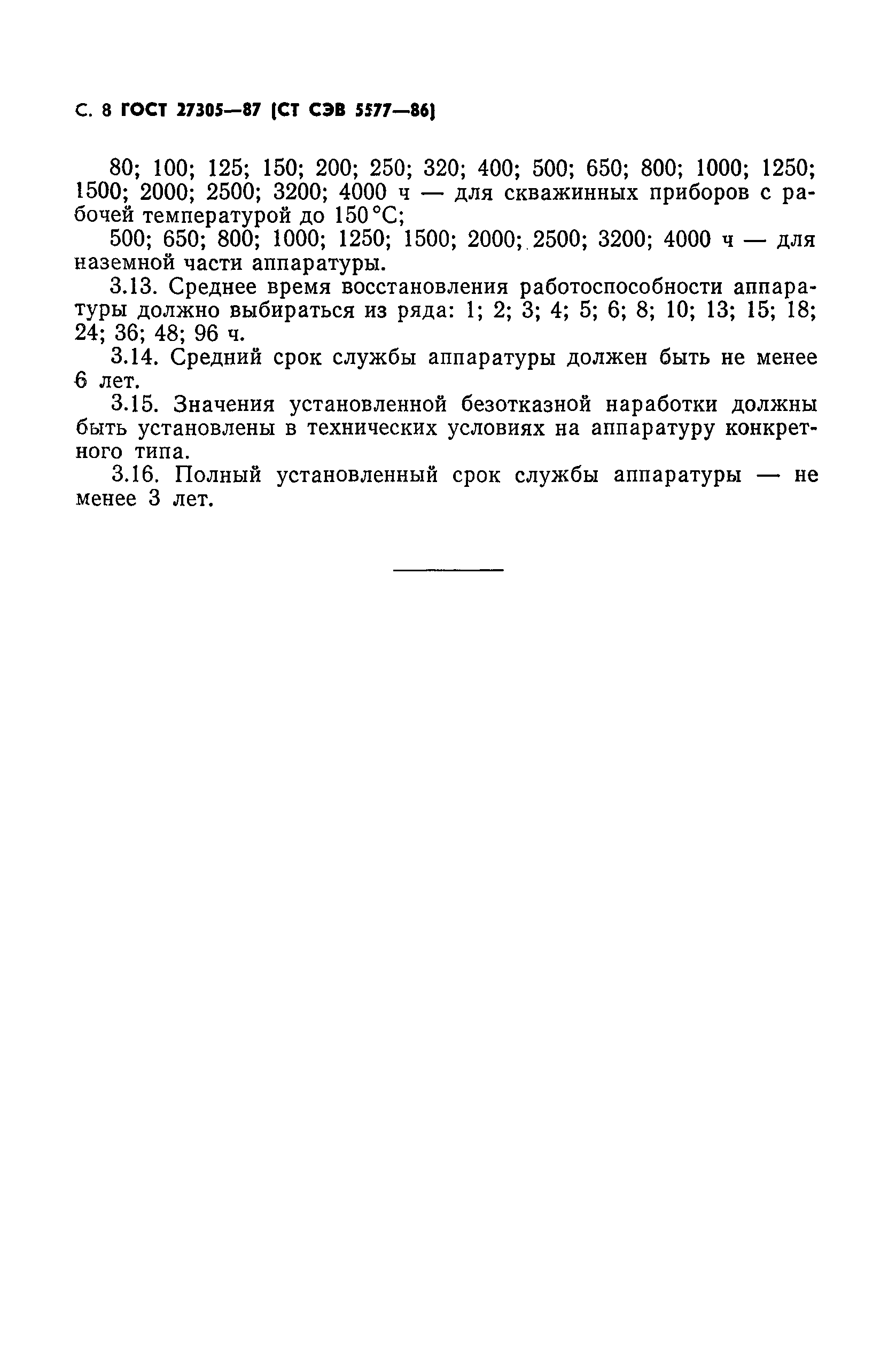 ГОСТ 27305-87