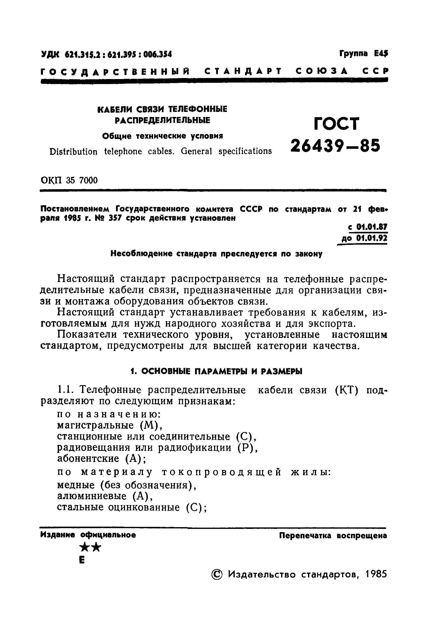 ГОСТ 26439-85