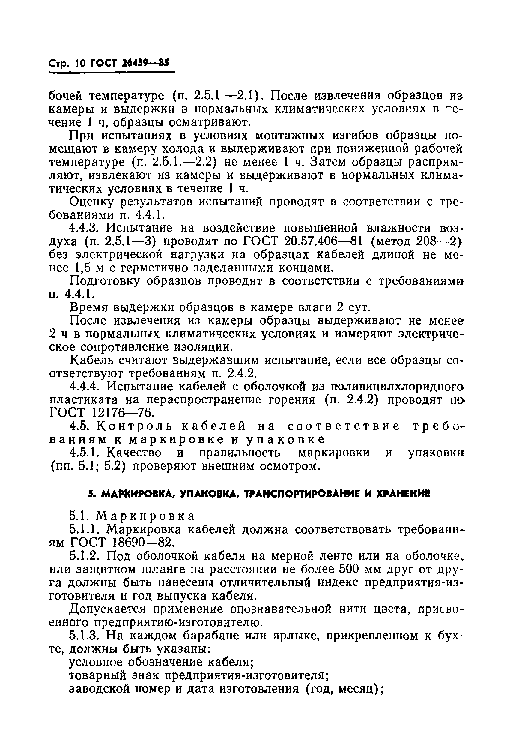 ГОСТ 26439-85