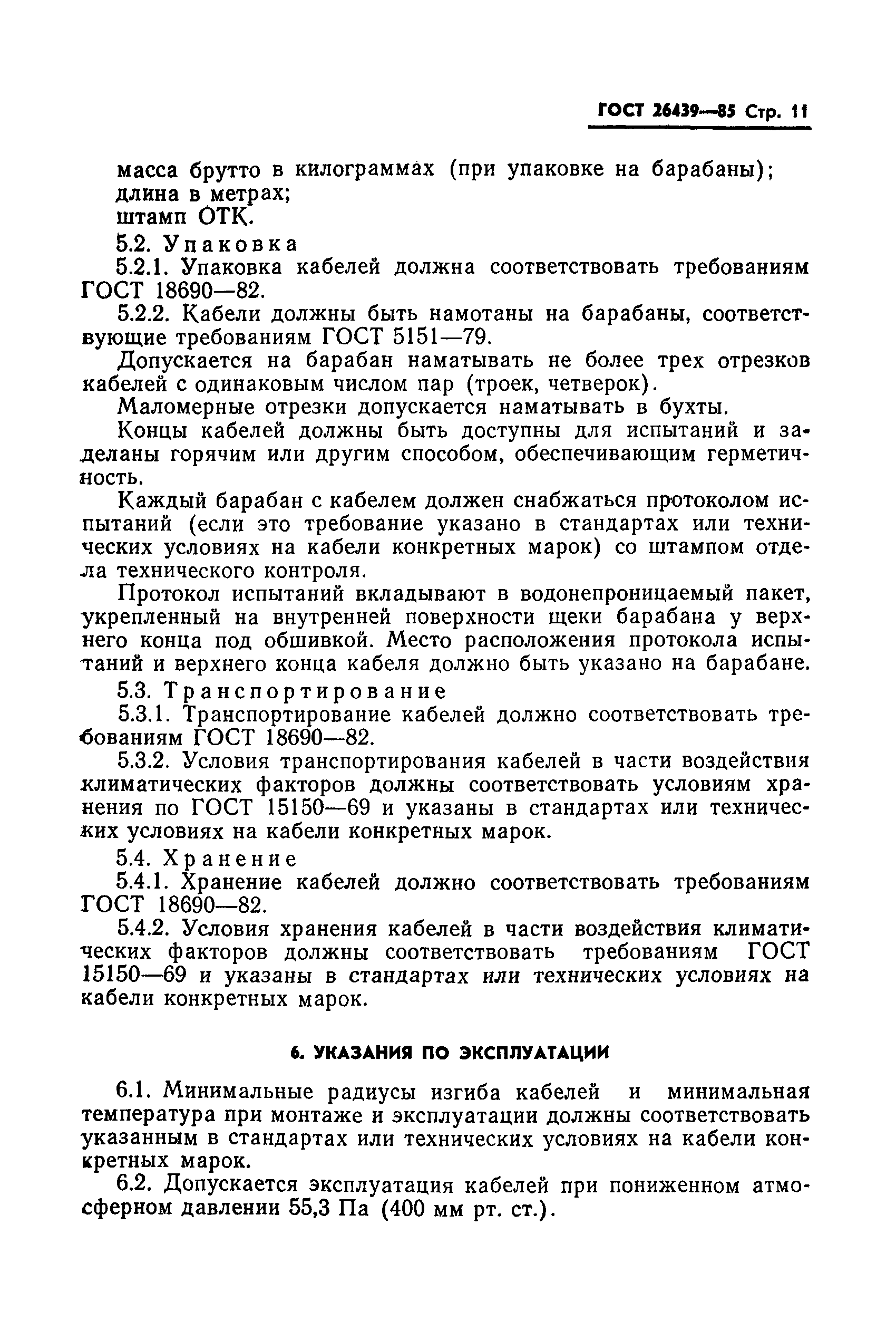ГОСТ 26439-85