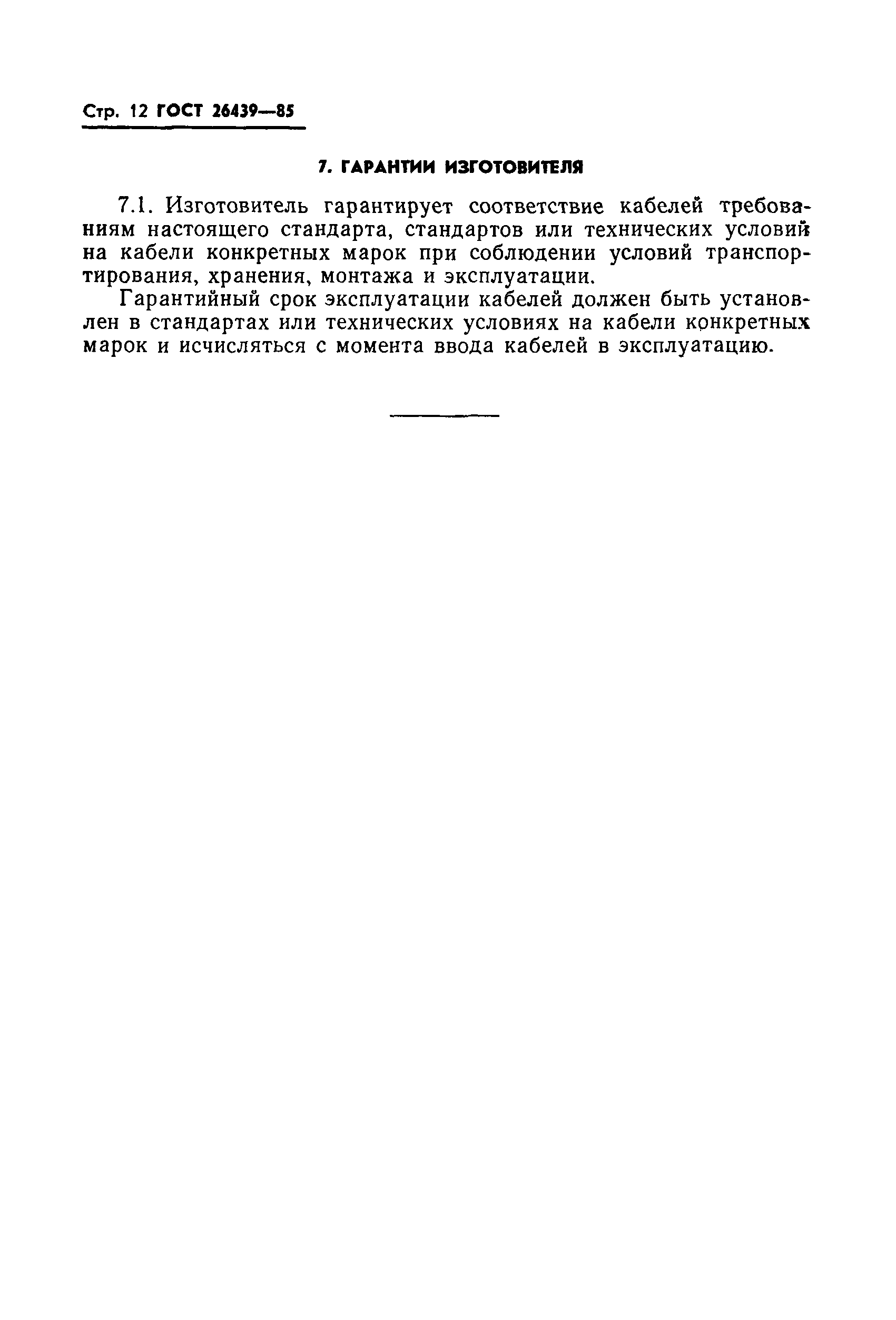 ГОСТ 26439-85